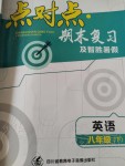 2020年點對點期末復習及智勝暑假八年級英語下冊