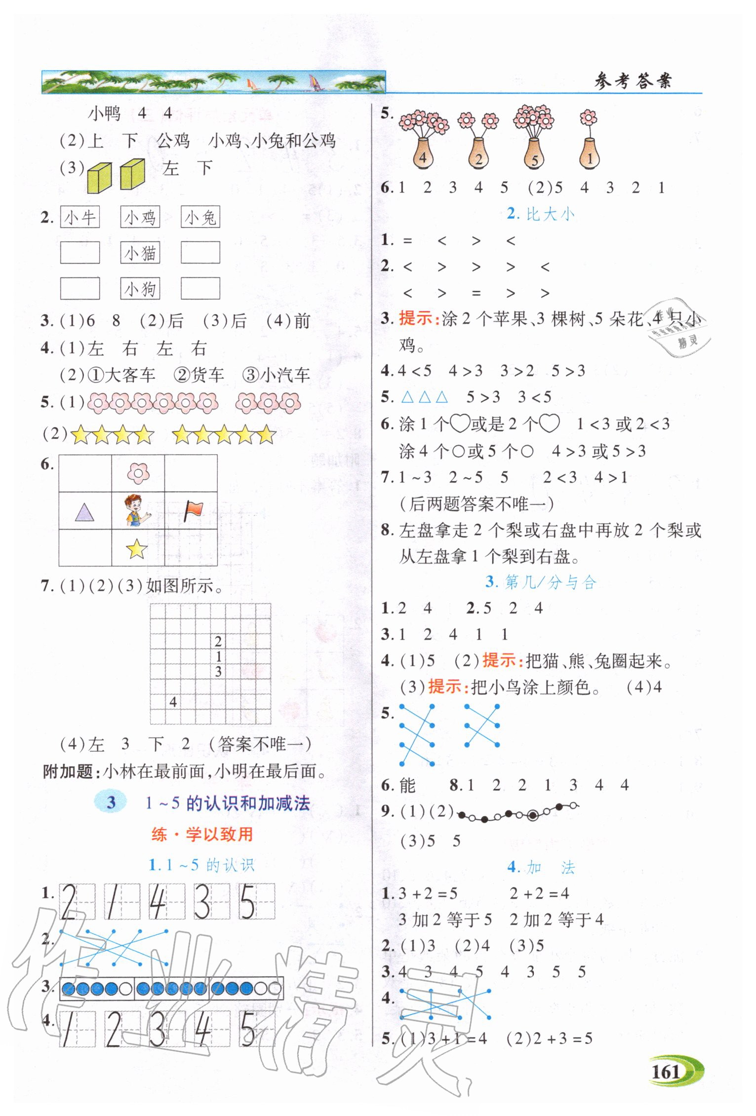 2020年新世紀英才引探練創(chuàng)英才教程一年級數(shù)學(xué)上冊人教版 參考答案第2頁