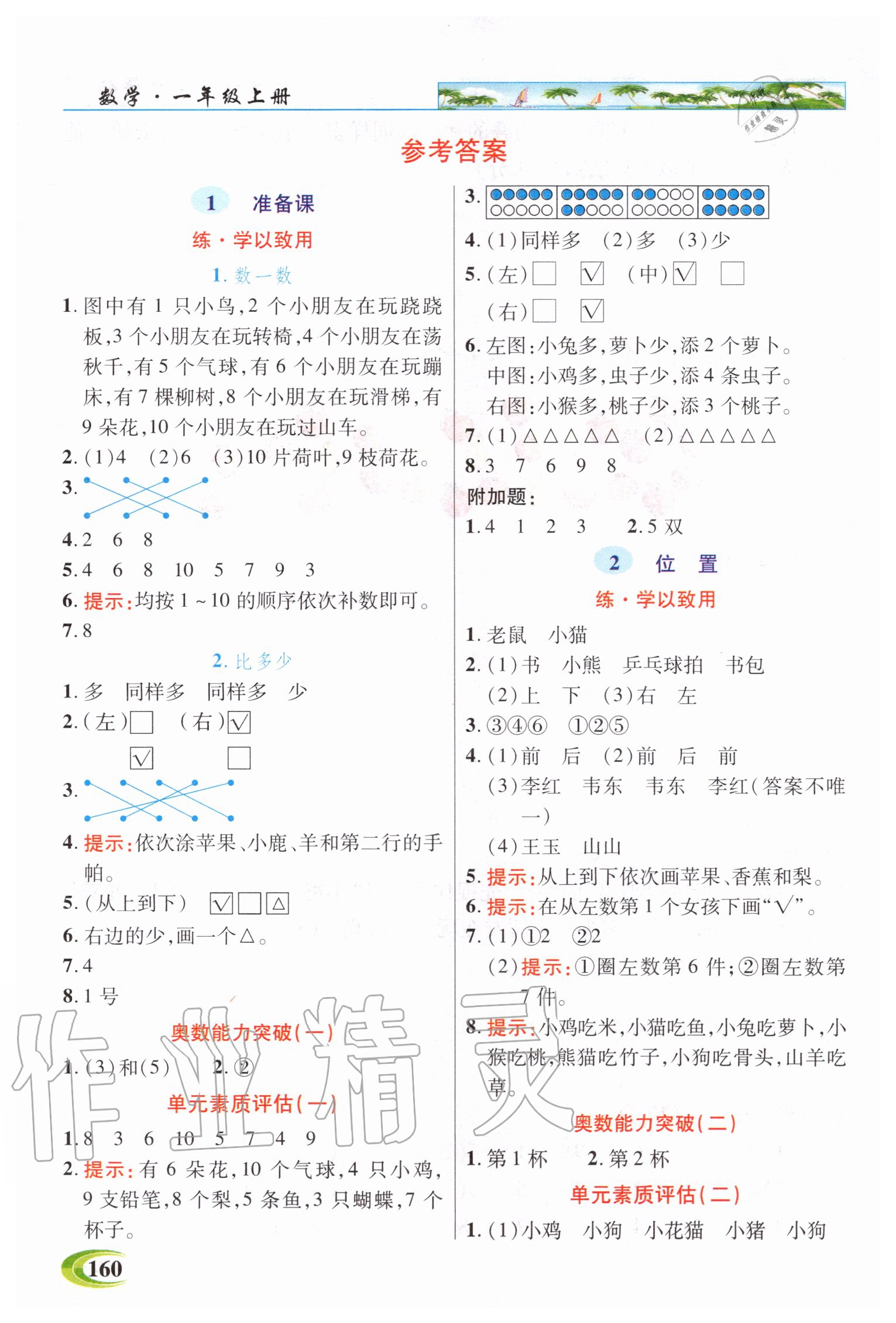 2020年新世紀英才引探練創(chuàng)英才教程一年級數(shù)學上冊人教版 參考答案第1頁