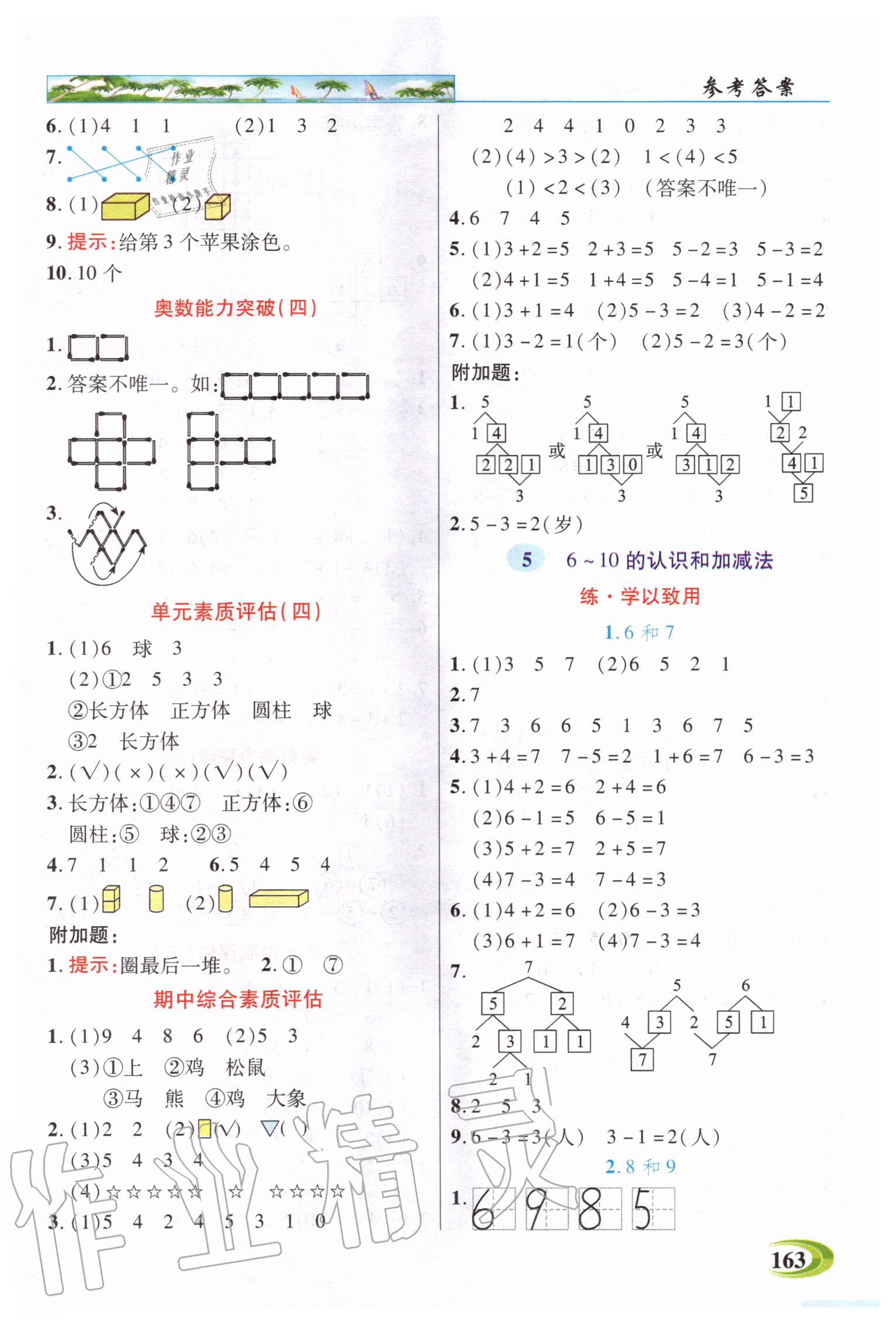 2020年新世紀(jì)英才引探練創(chuàng)英才教程一年級數(shù)學(xué)上冊人教版 參考答案第4頁