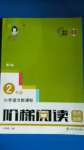 2020年小學(xué)語文新課標(biāo)階梯閱讀培優(yōu)訓(xùn)練二年級