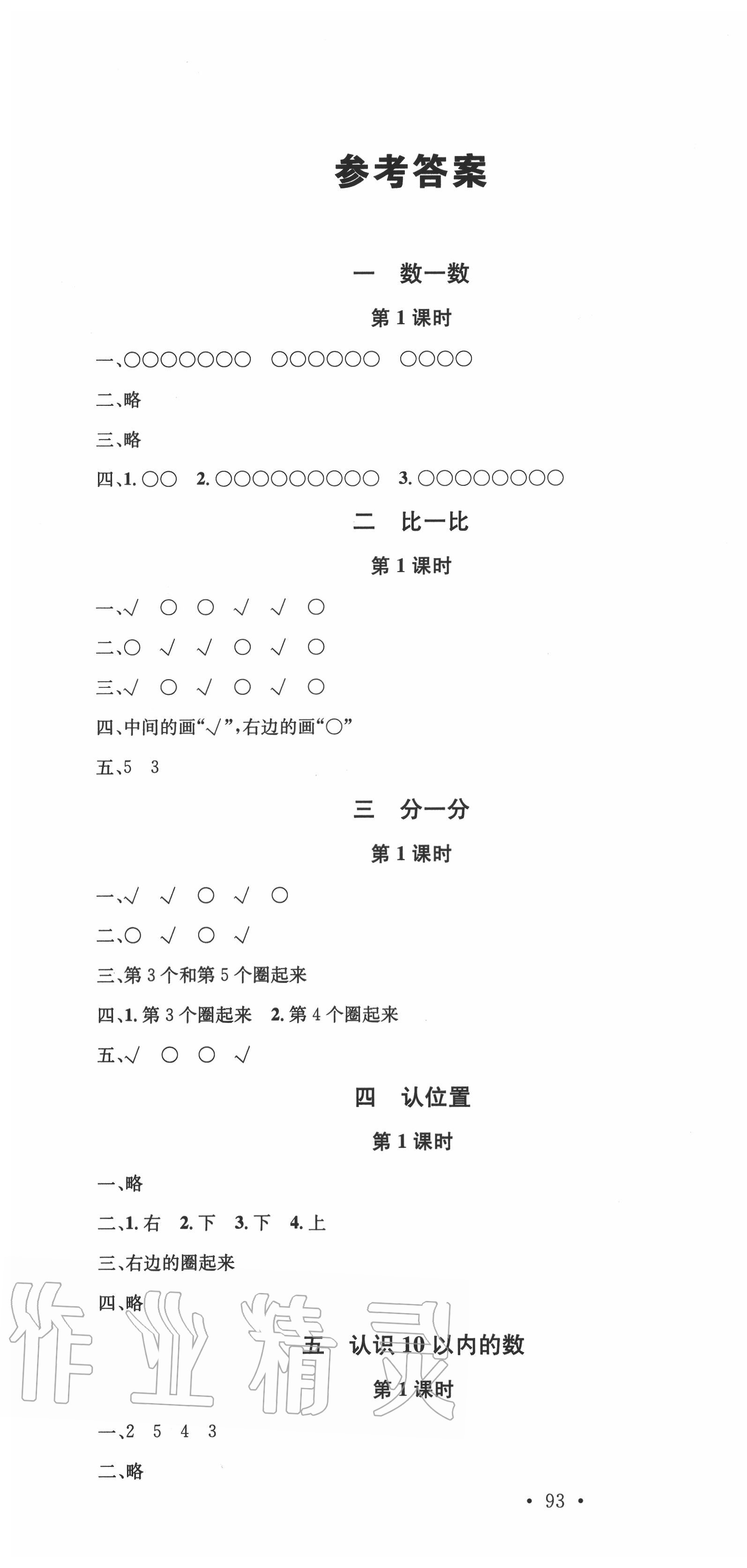 2020年名校课堂一年级数学上册苏教版2 第1页