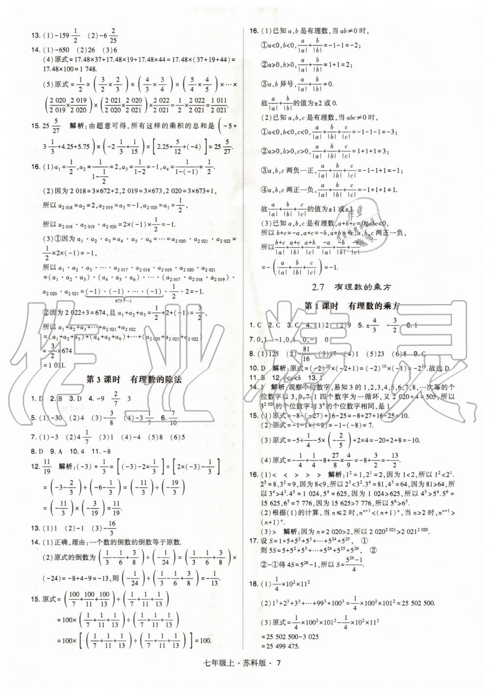 2020年學霸七年級數(shù)學上冊蘇科版 參考答案第7頁