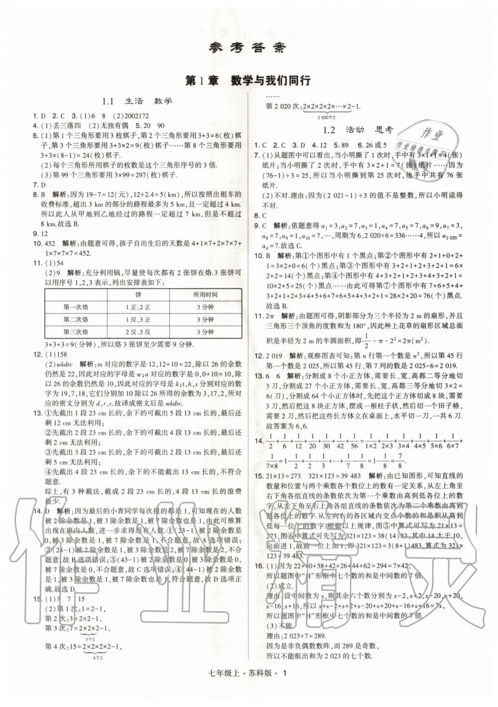 2020年學(xué)霸七年級數(shù)學(xué)上冊蘇科版 參考答案第1頁