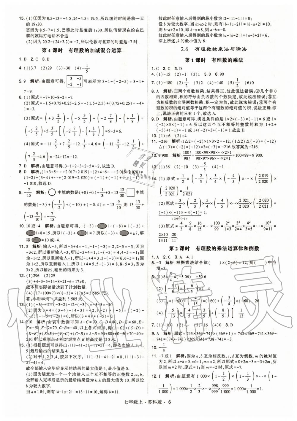 2020年學霸七年級數(shù)學上冊蘇科版 參考答案第6頁