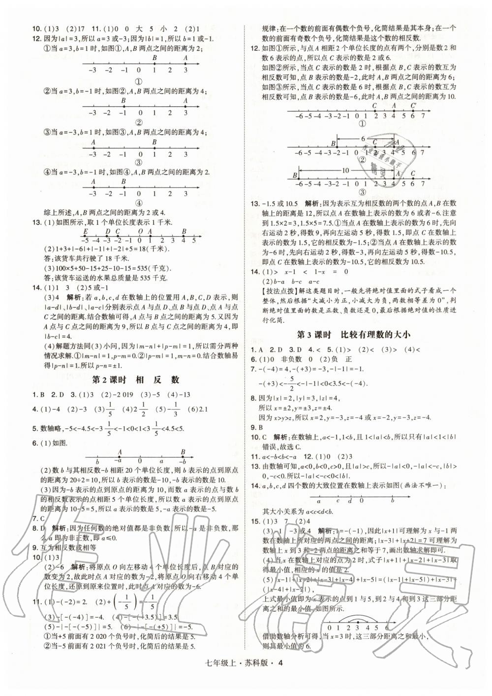 2020年學霸七年級數(shù)學上冊蘇科版 參考答案第4頁