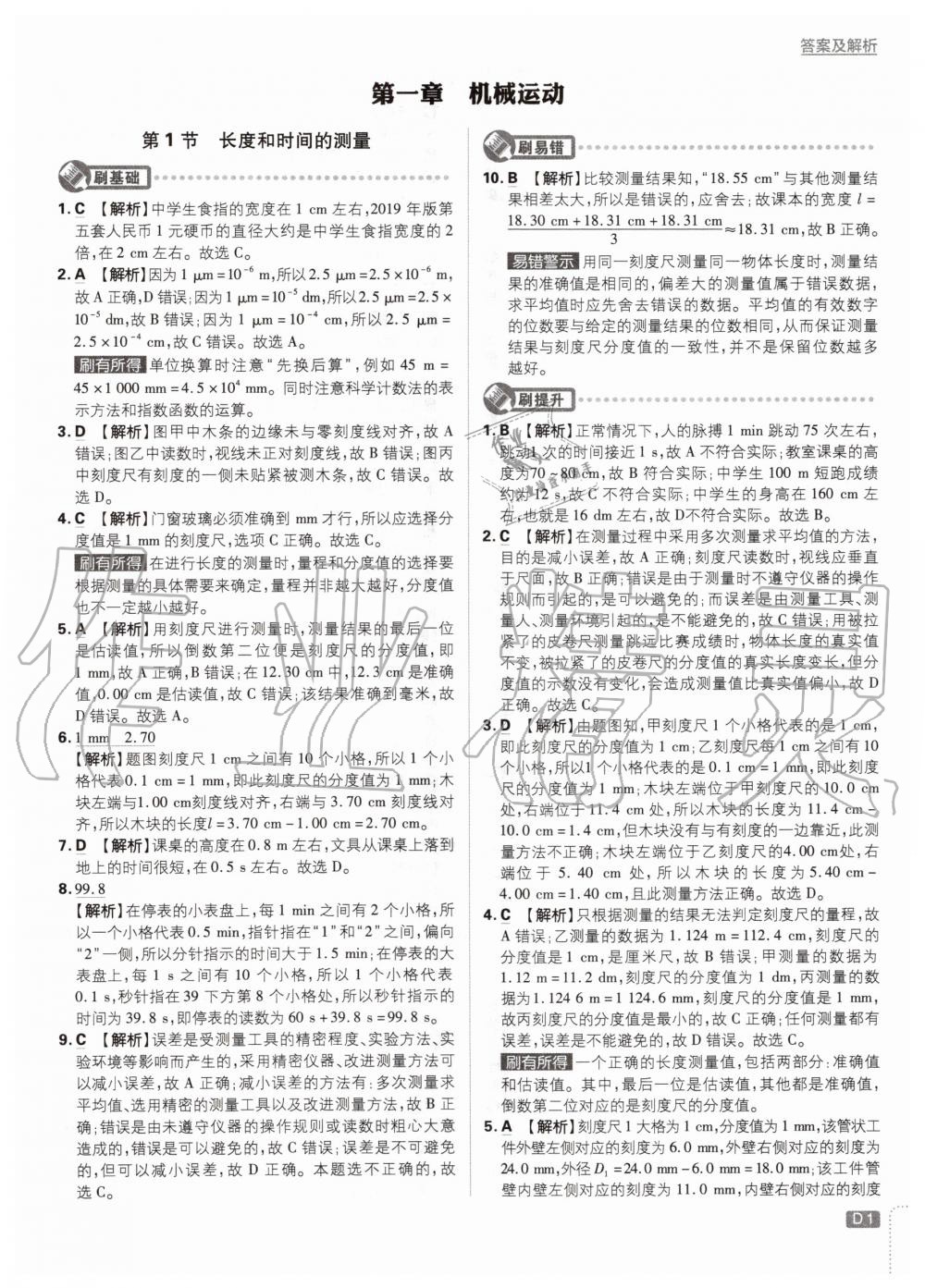 2020年初中必刷題八年級物理上冊人教版 參考答案第1頁