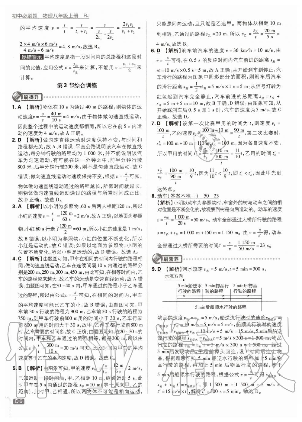 2020年初中必刷題八年級(jí)物理上冊(cè)人教版 參考答案第6頁(yè)