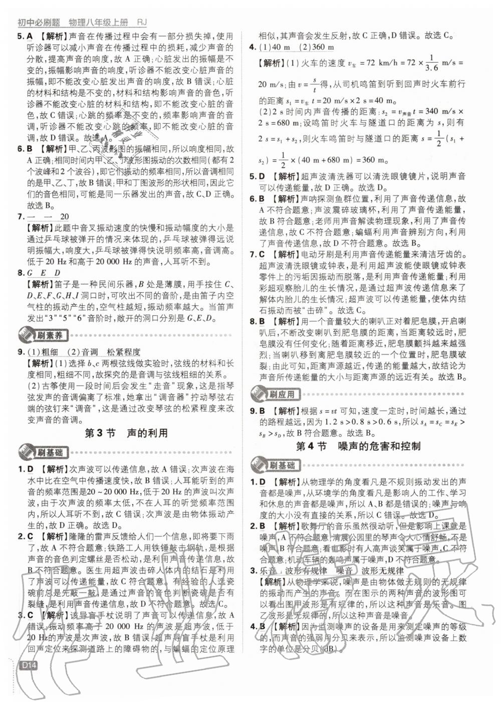 2020年初中必刷題八年級(jí)物理上冊(cè)人教版 參考答案第14頁