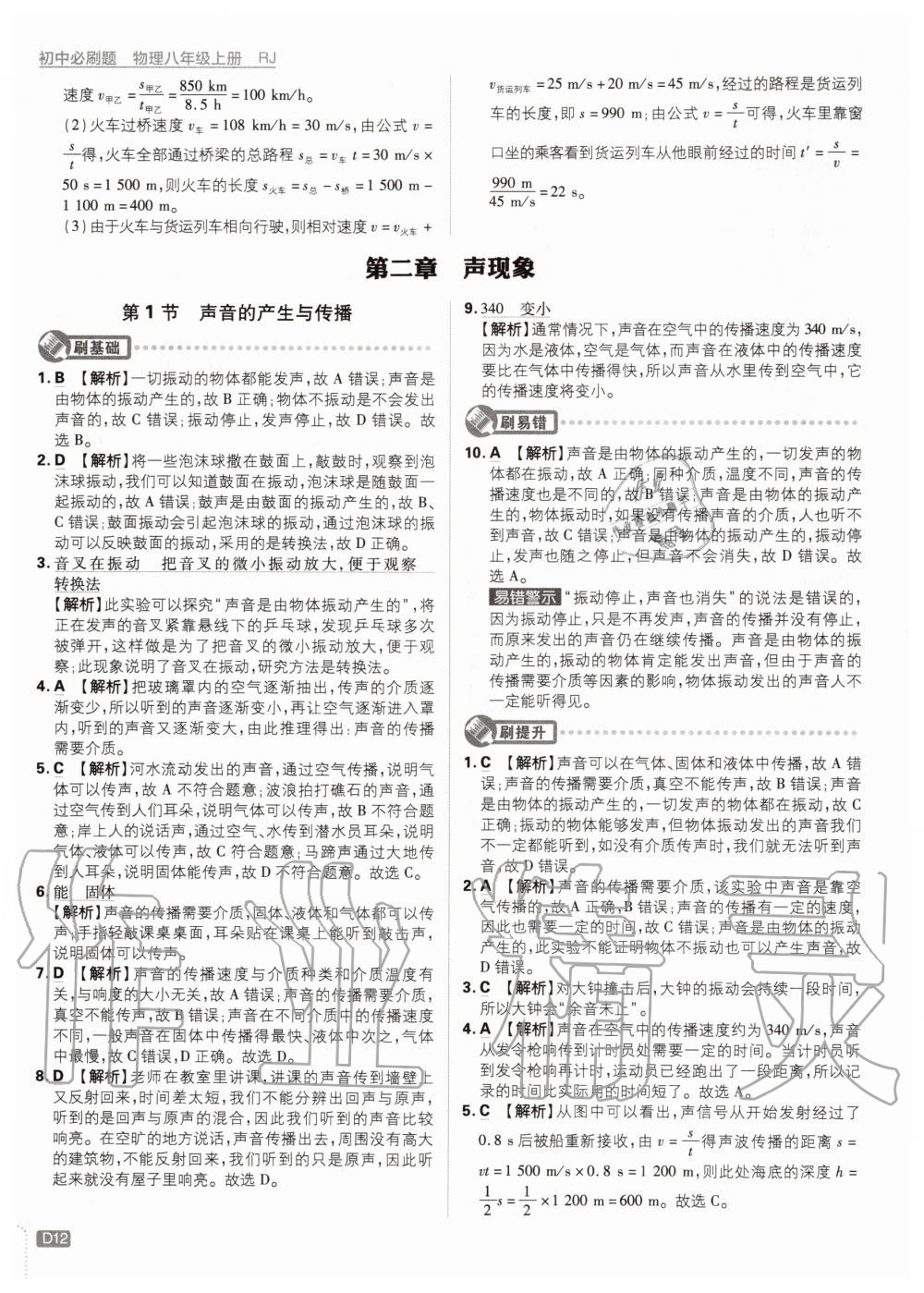 2020年初中必刷題八年級(jí)物理上冊(cè)人教版 參考答案第12頁(yè)