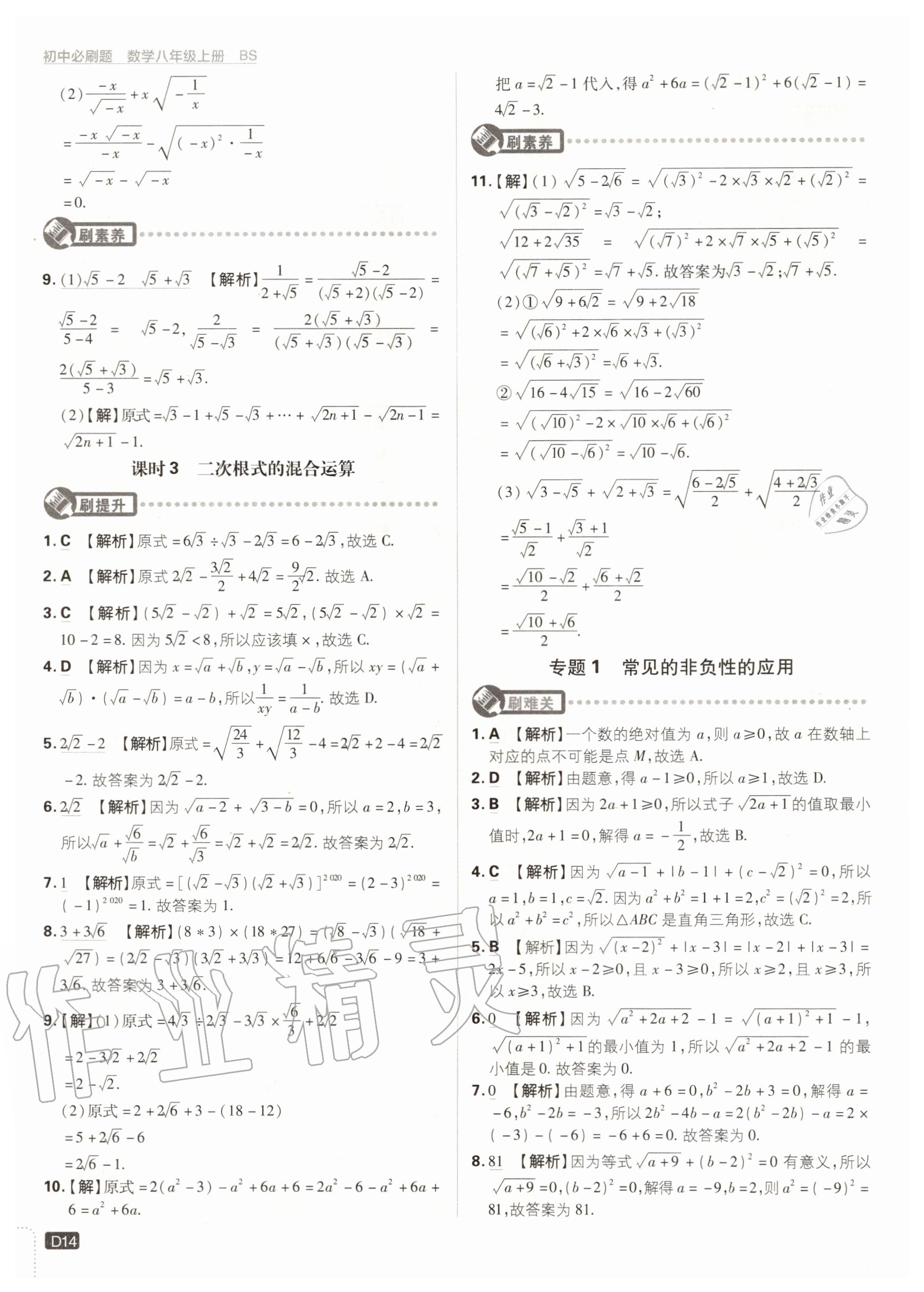 2020年初中必刷题八年级数学上册北师大版 参考答案第14页