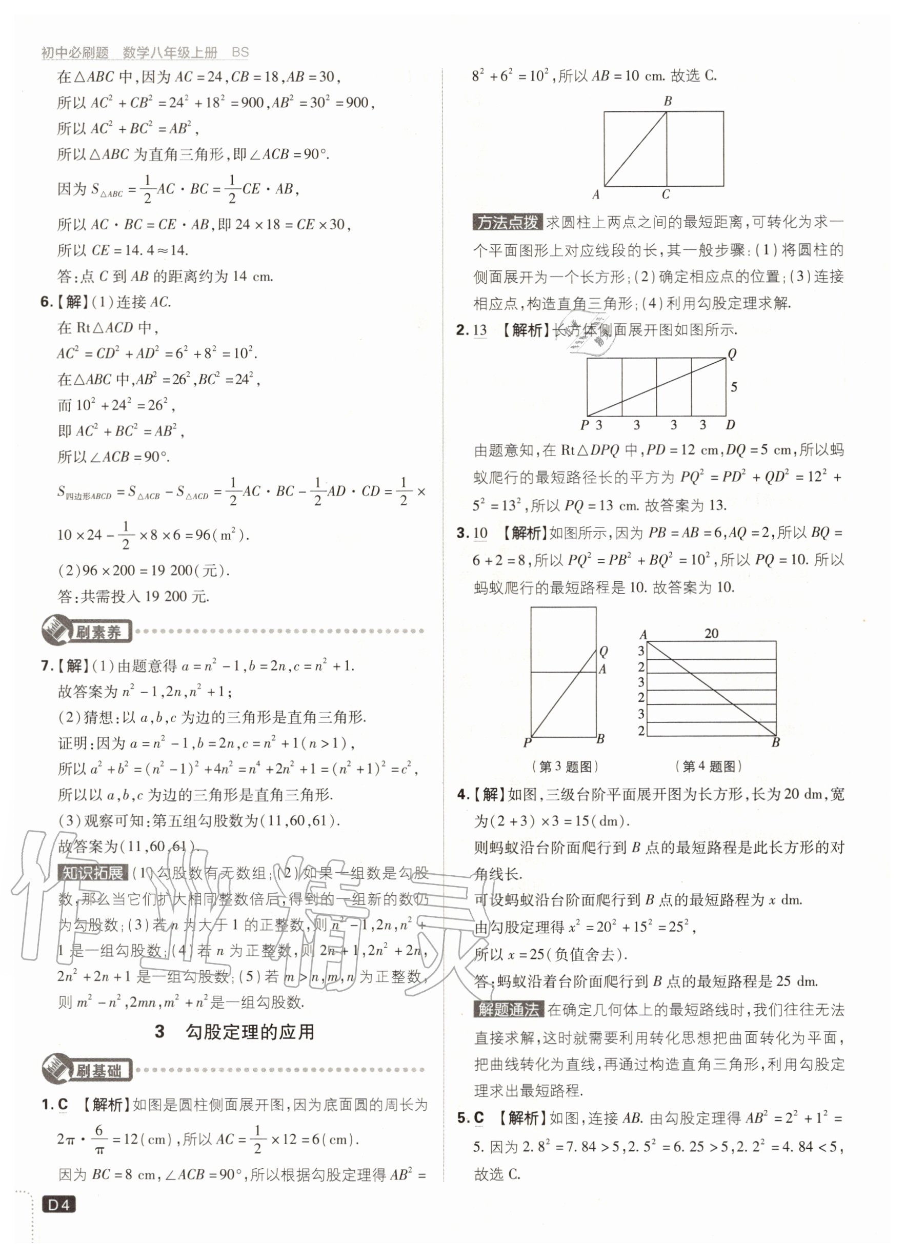 2020年初中必刷题八年级数学上册北师大版 参考答案第4页