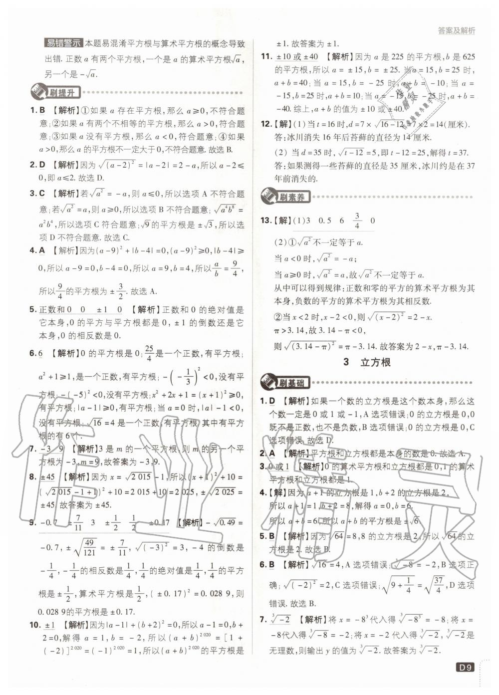 2020年初中必刷题八年级数学上册北师大版 参考答案第9页