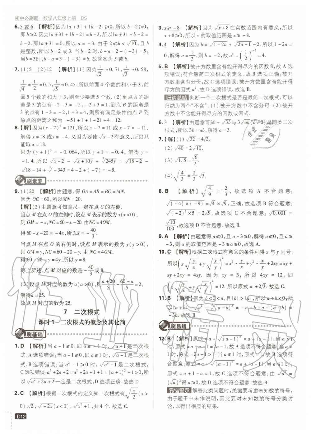 2020年初中必刷题八年级数学上册北师大版 参考答案第12页