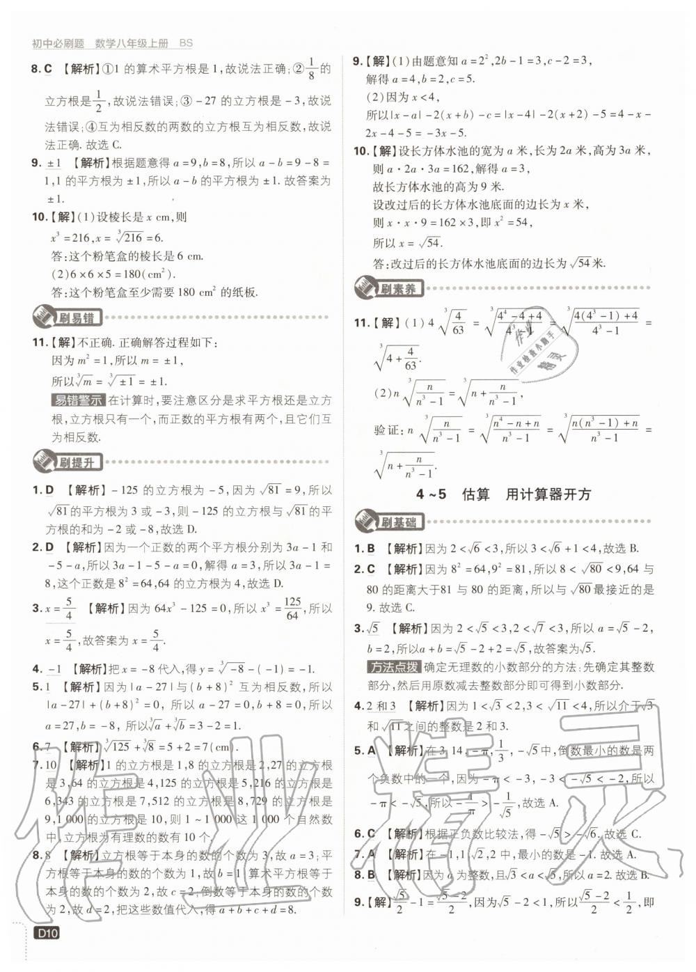 2020年初中必刷题八年级数学上册北师大版 参考答案第10页