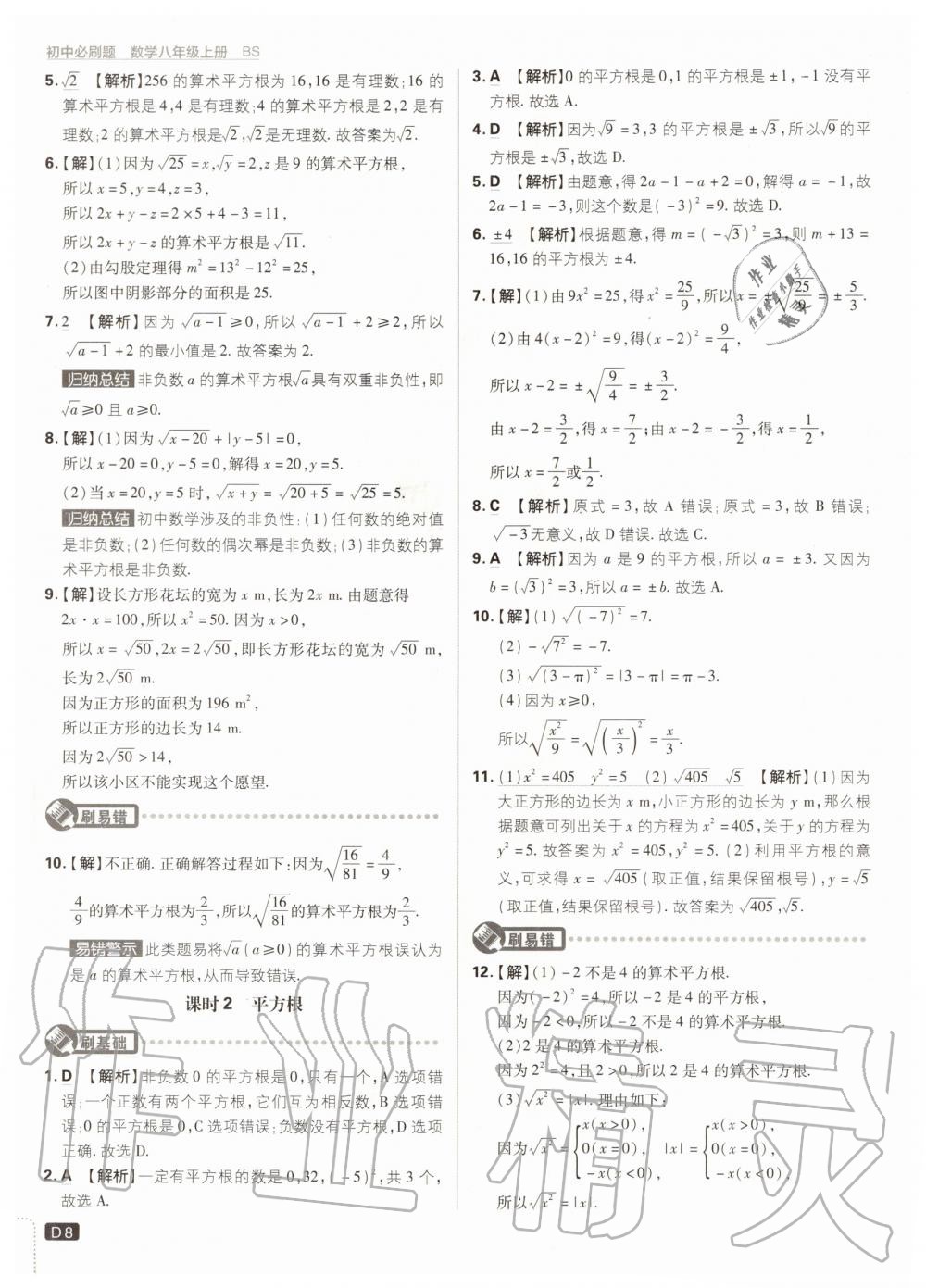 2020年初中必刷题八年级数学上册北师大版 参考答案第8页