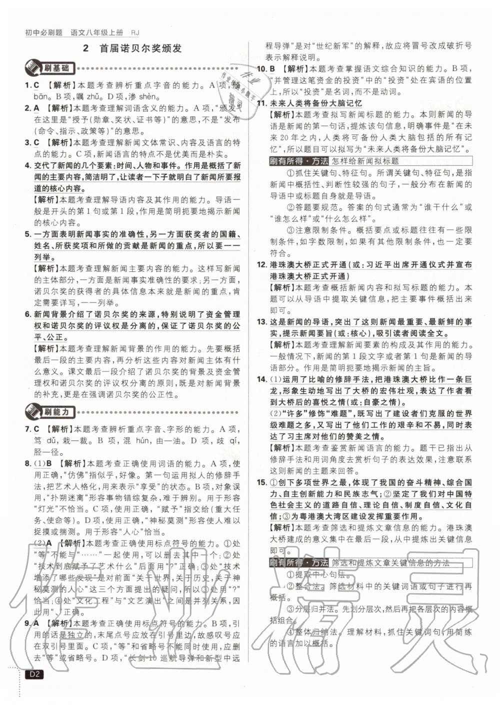 2020年初中必刷題八年級語文上冊人教版 參考答案第2頁