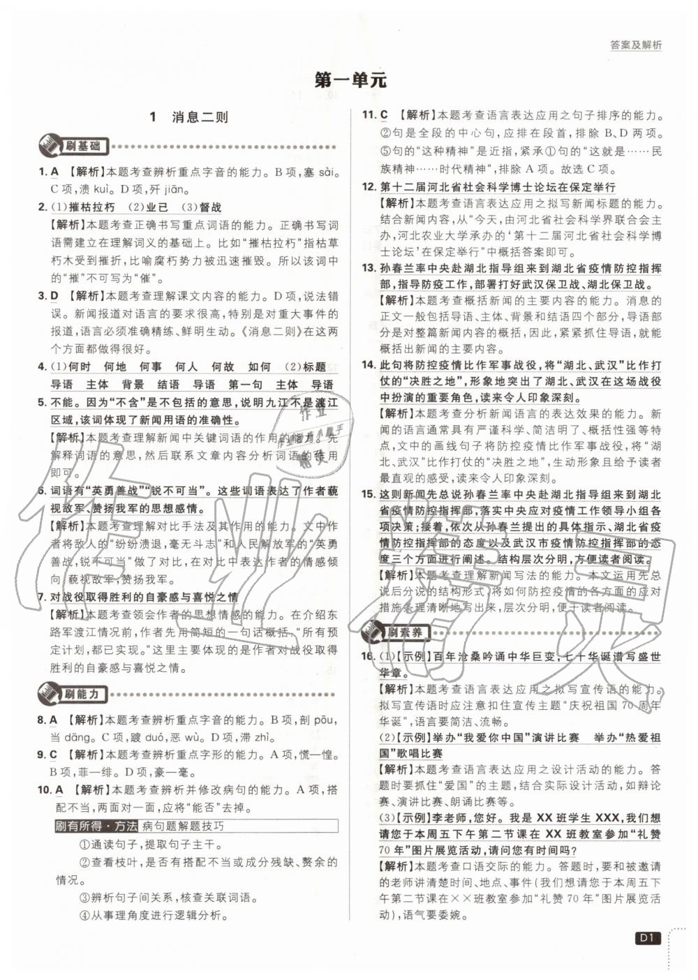 2020年初中必刷題八年級語文上冊人教版 參考答案第1頁