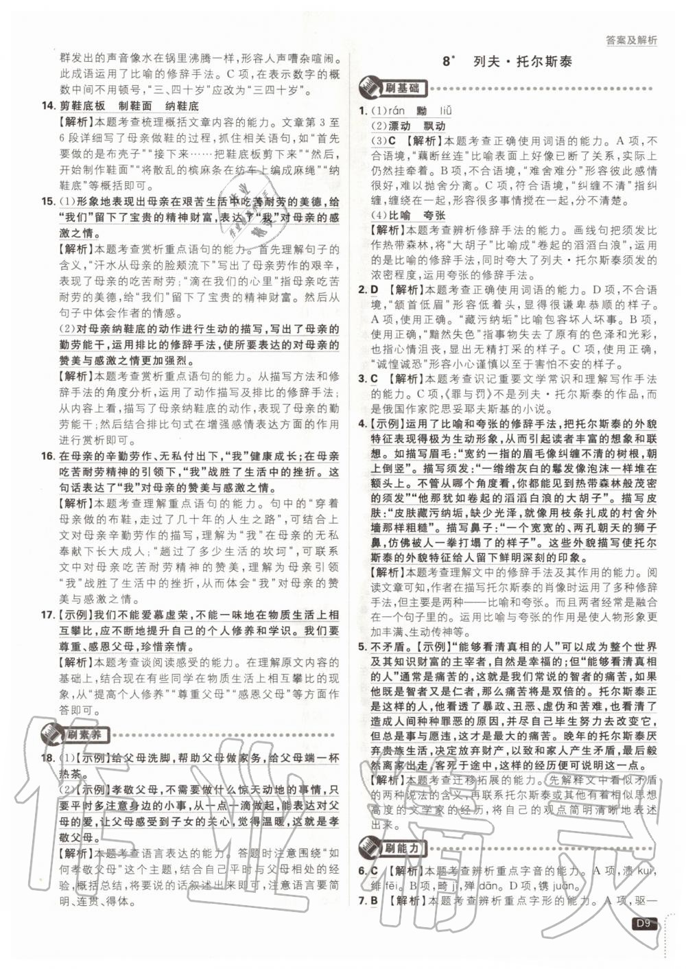 2020年初中必刷題八年級(jí)語(yǔ)文上冊(cè)人教版 參考答案第9頁(yè)