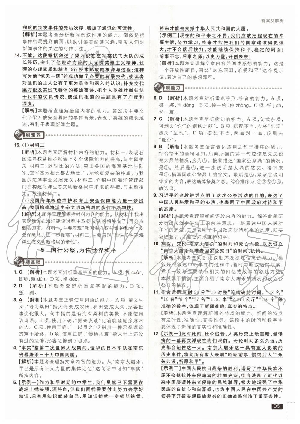 2020年初中必刷題八年級(jí)語(yǔ)文上冊(cè)人教版 參考答案第5頁(yè)