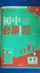 2020年初中必刷題八年級語文上冊人教版