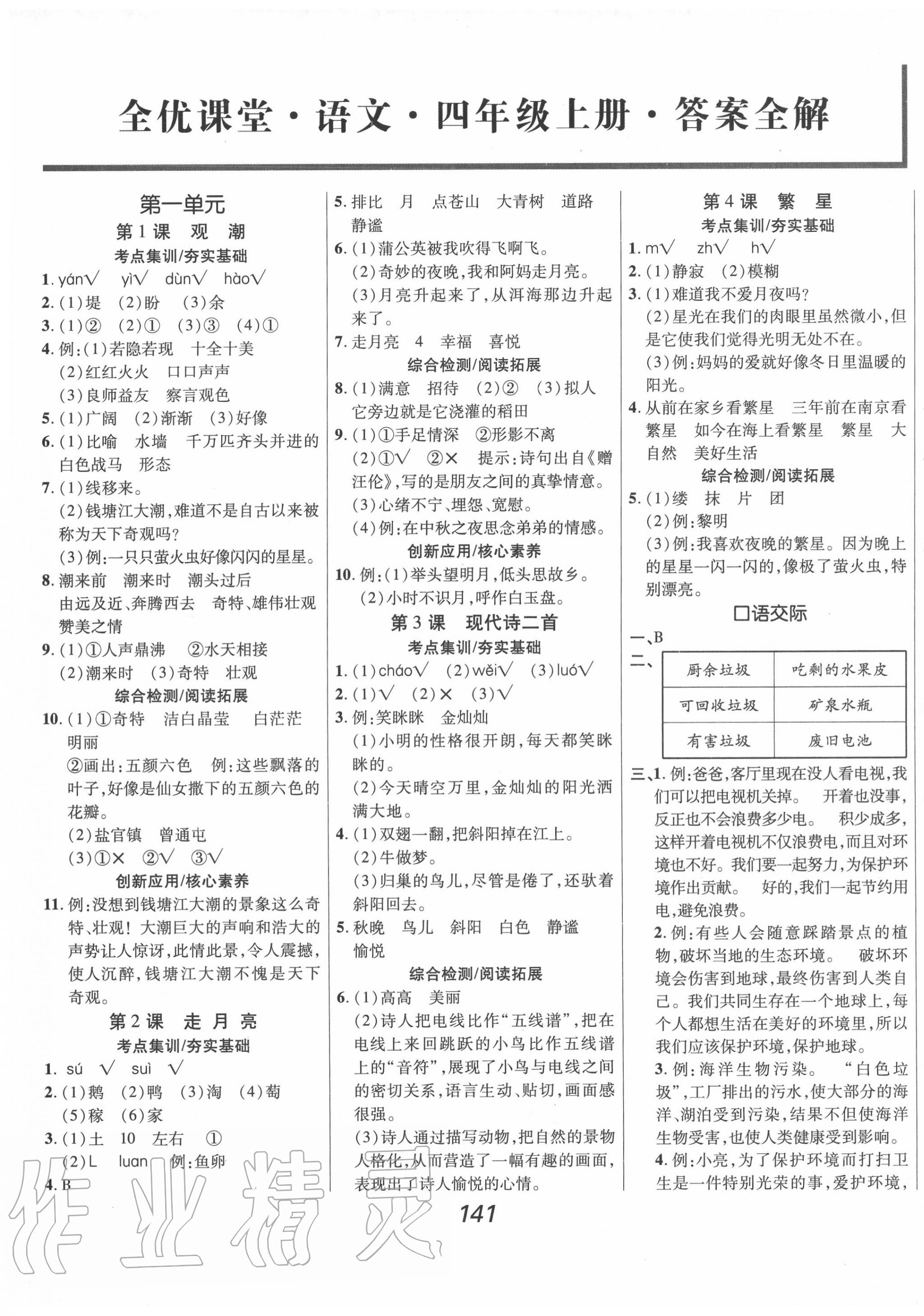 2020年全優(yōu)課堂考點集訓與滿分備考四年級語文上冊人教版 第1頁