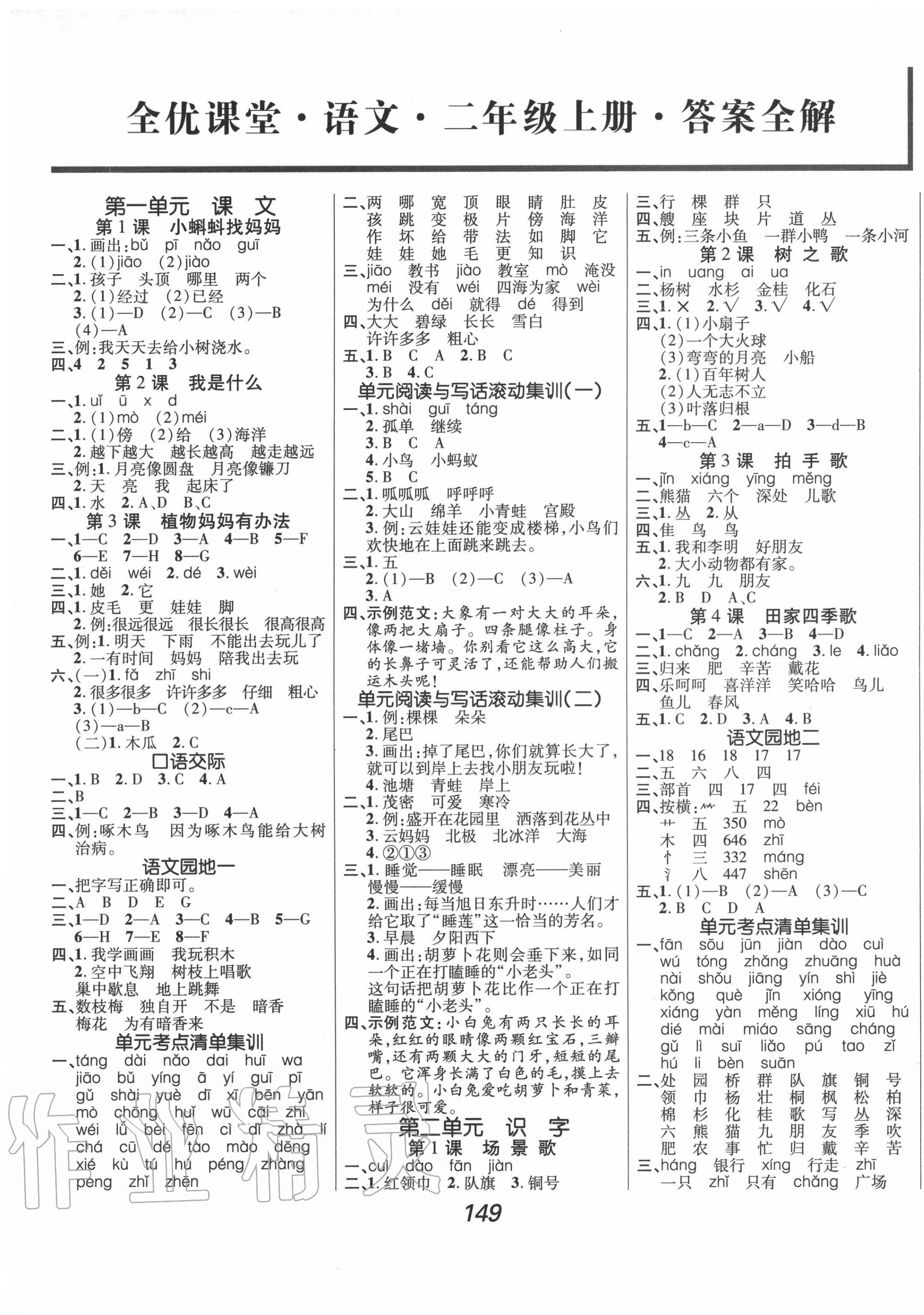 2020年全優(yōu)課堂考點(diǎn)集訓(xùn)與滿分備考二年級(jí)語(yǔ)文上冊(cè)人教版 第1頁(yè)