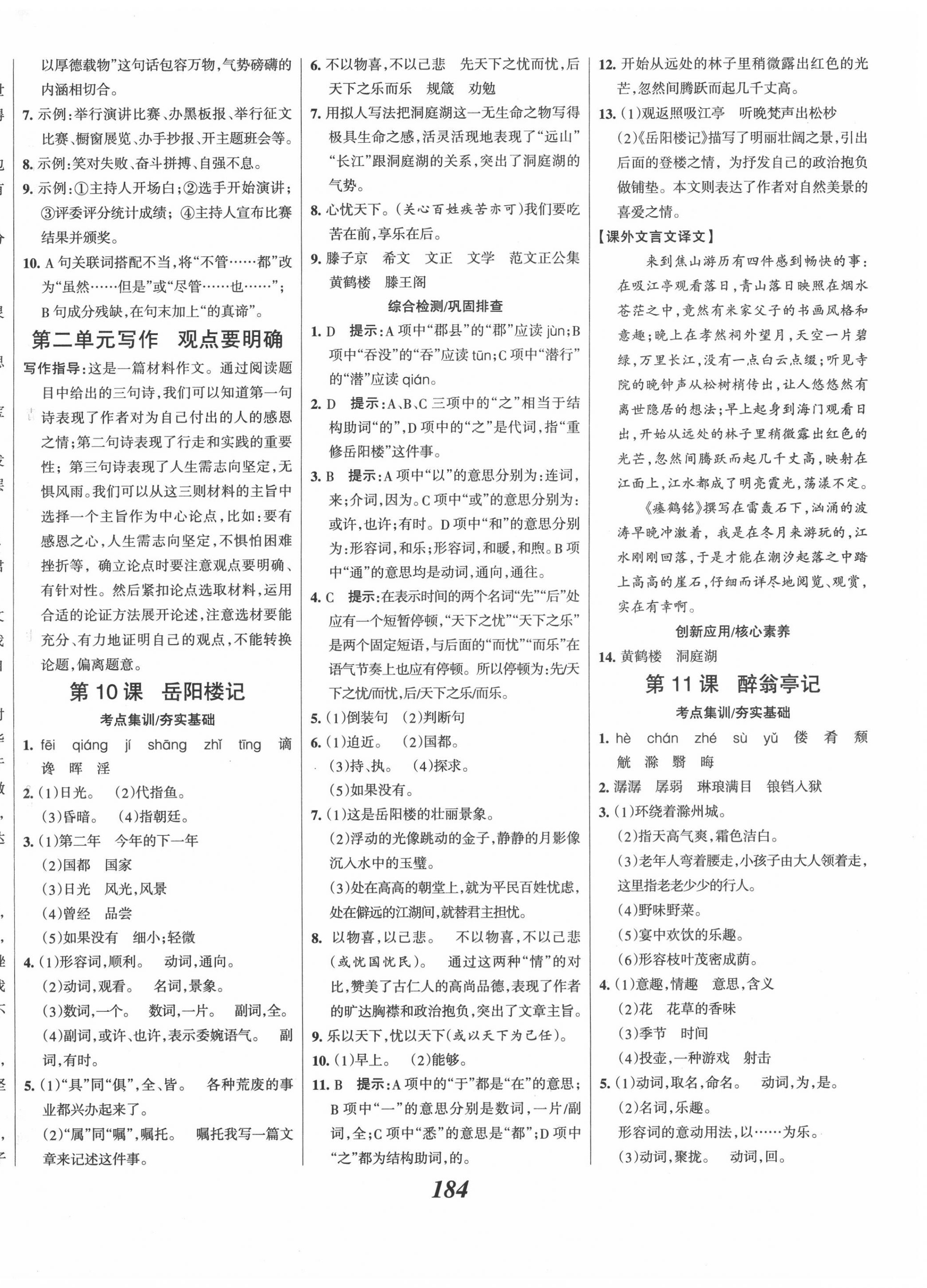 2020年全优课堂考点集训与满分备考九年级语文全一册上人教版 第6页