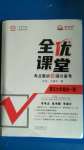 2020年全優(yōu)課堂考點集訓與滿分備考九年級語文全一冊上人教版