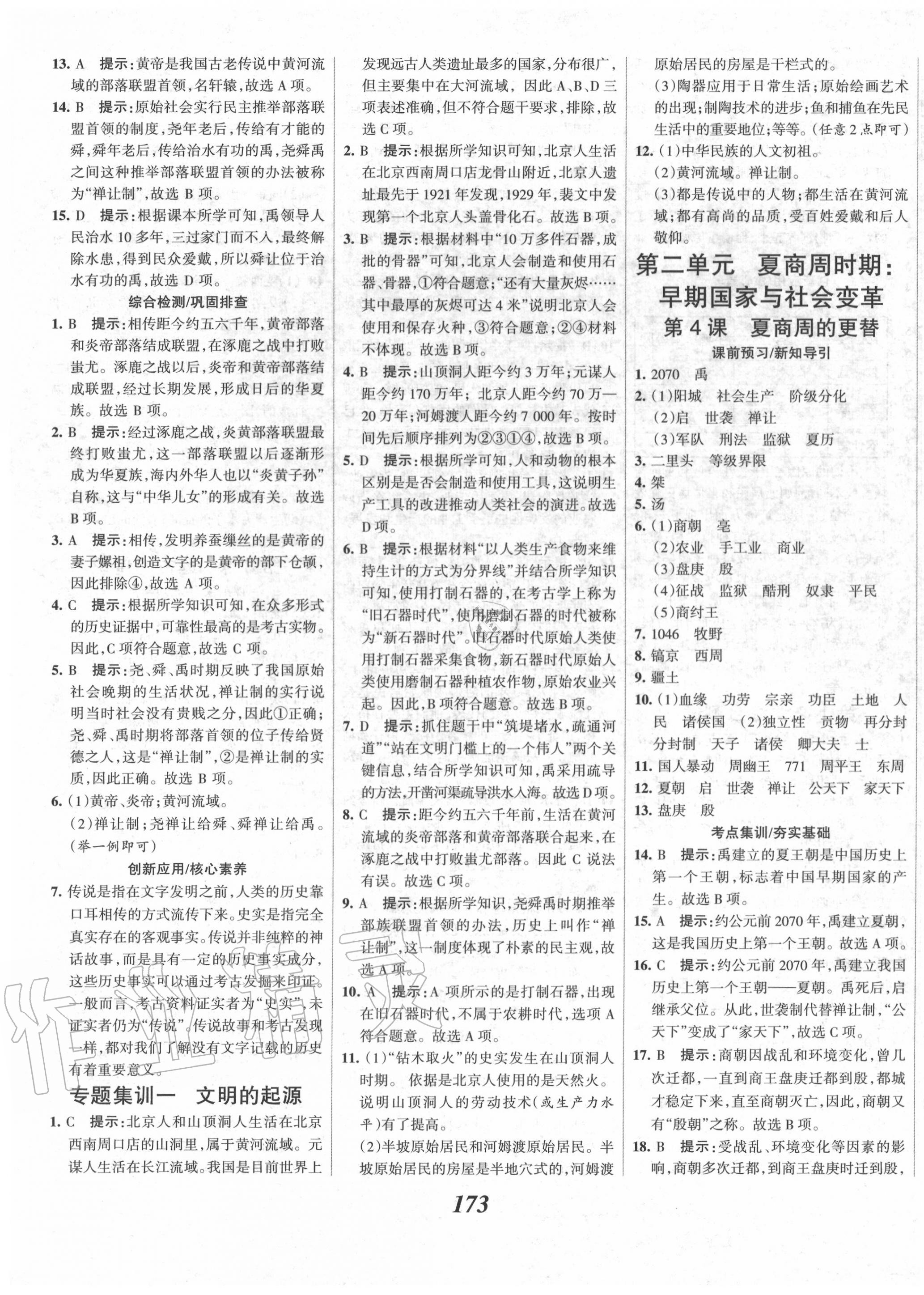 2020年全优课堂考点集训与满分备考七年级历史上册人教版 第3页