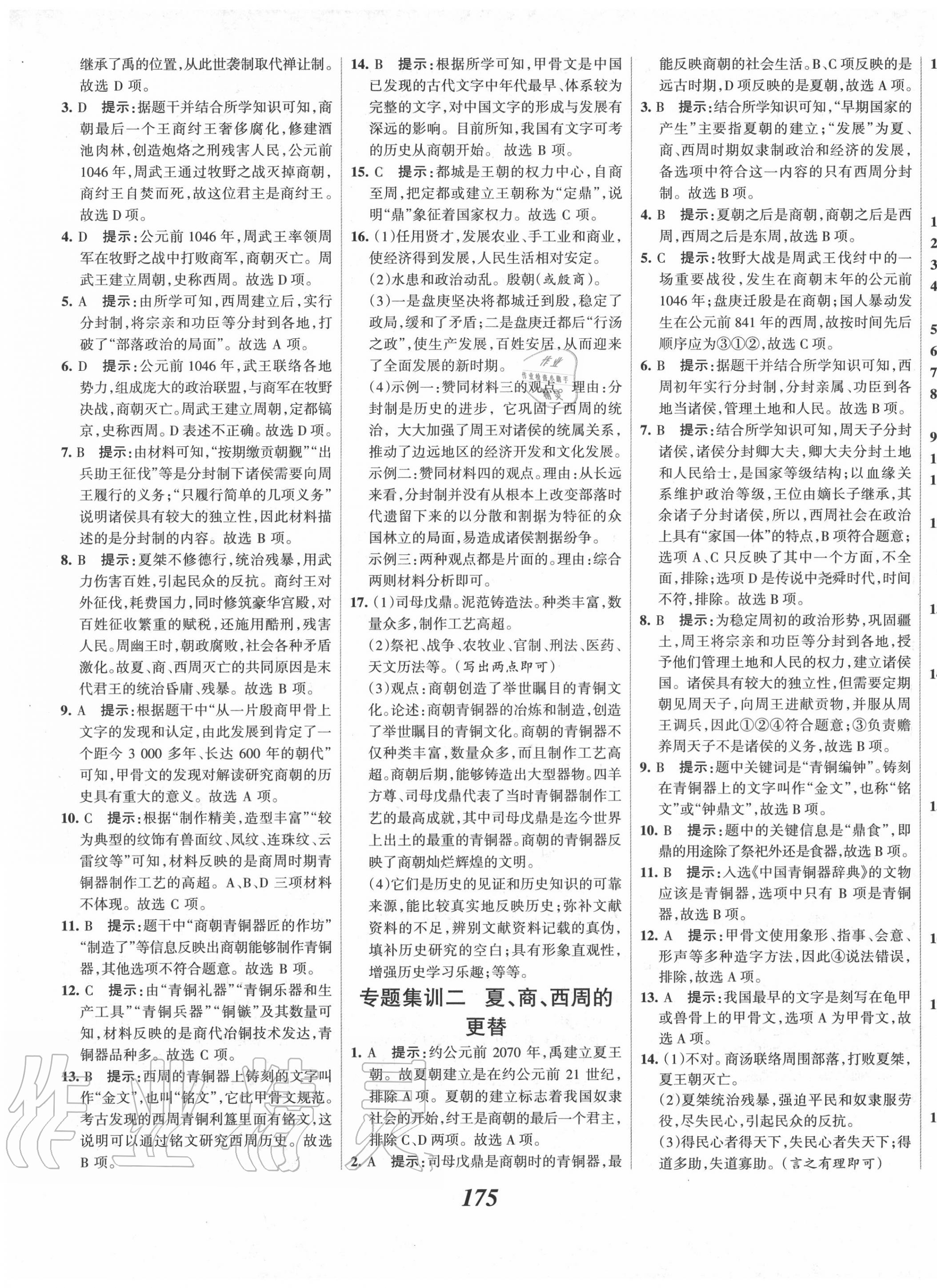 2020年全优课堂考点集训与满分备考七年级历史上册人教版 第5页