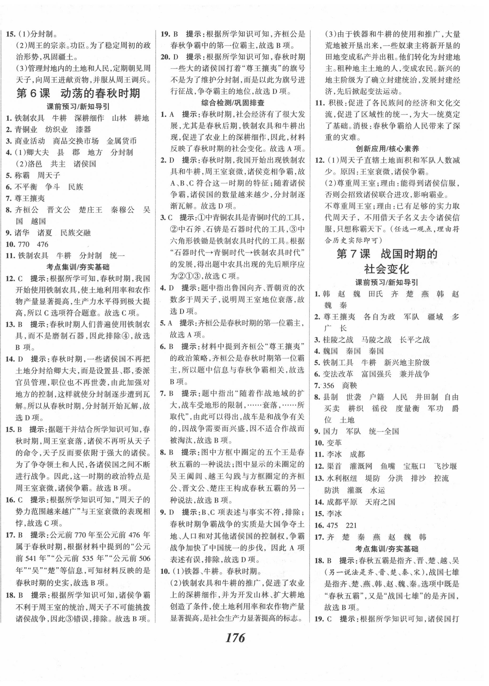 2020年全優(yōu)課堂考點(diǎn)集訓(xùn)與滿分備考七年級(jí)歷史上冊(cè)人教版 第6頁