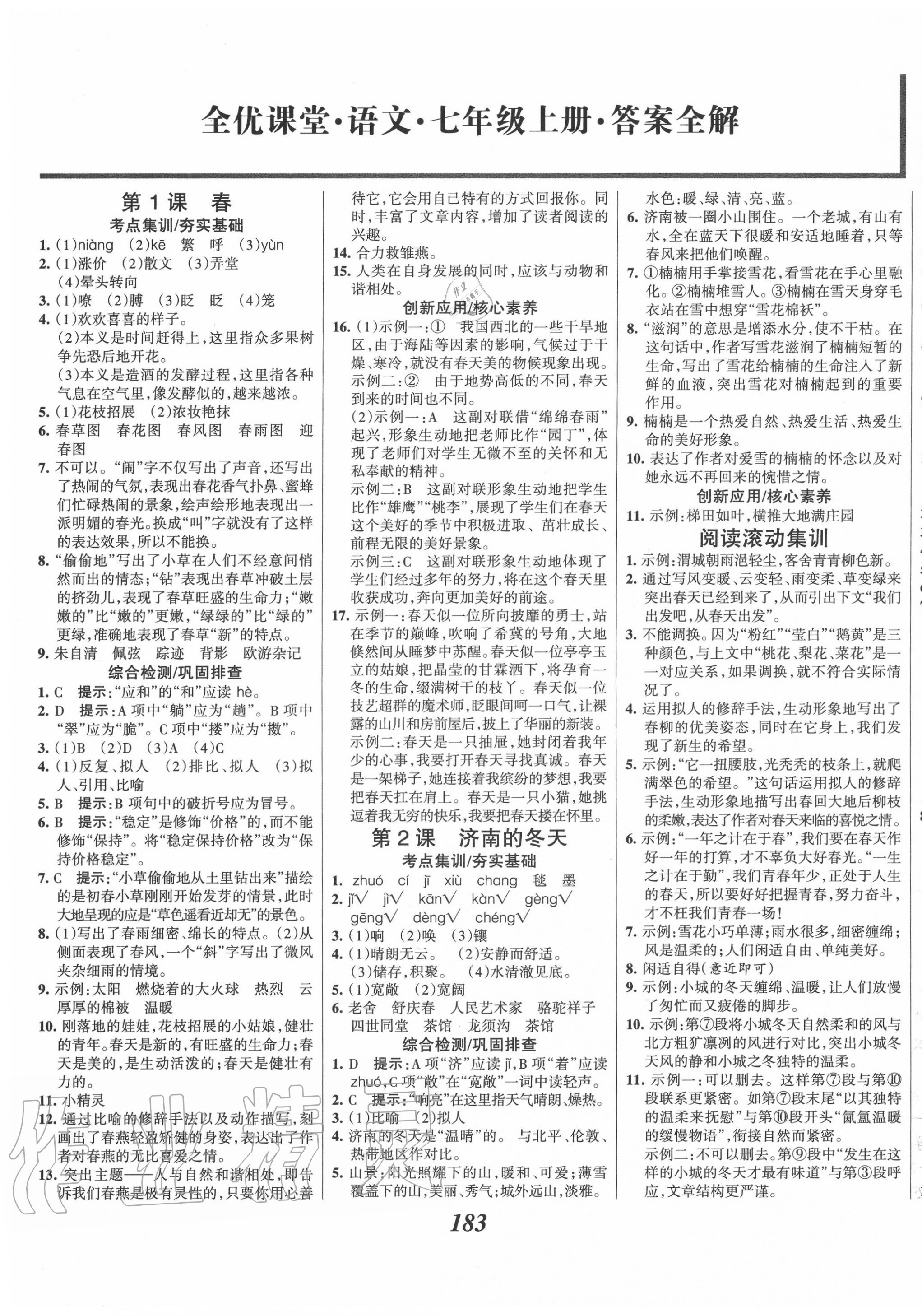 2020年全優(yōu)課堂考點(diǎn)集訓(xùn)與滿分備考七年級(jí)語文上冊(cè)人教版 第1頁