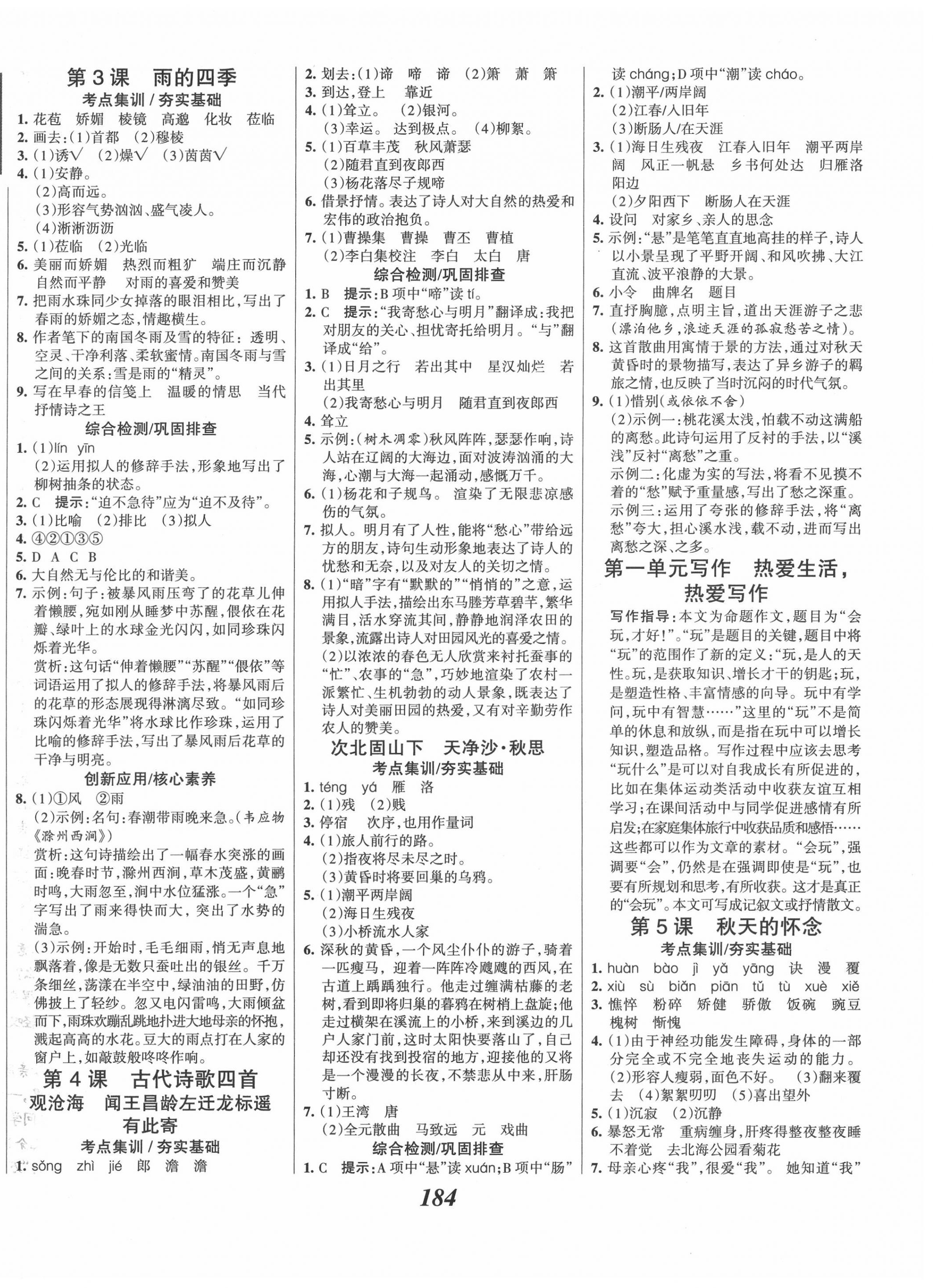 2020年全優(yōu)課堂考點集訓(xùn)與滿分備考七年級語文上冊人教版 第2頁