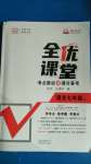 2020年全優(yōu)課堂考點(diǎn)集訓(xùn)與滿分備考七年級(jí)語(yǔ)文上冊(cè)人教版