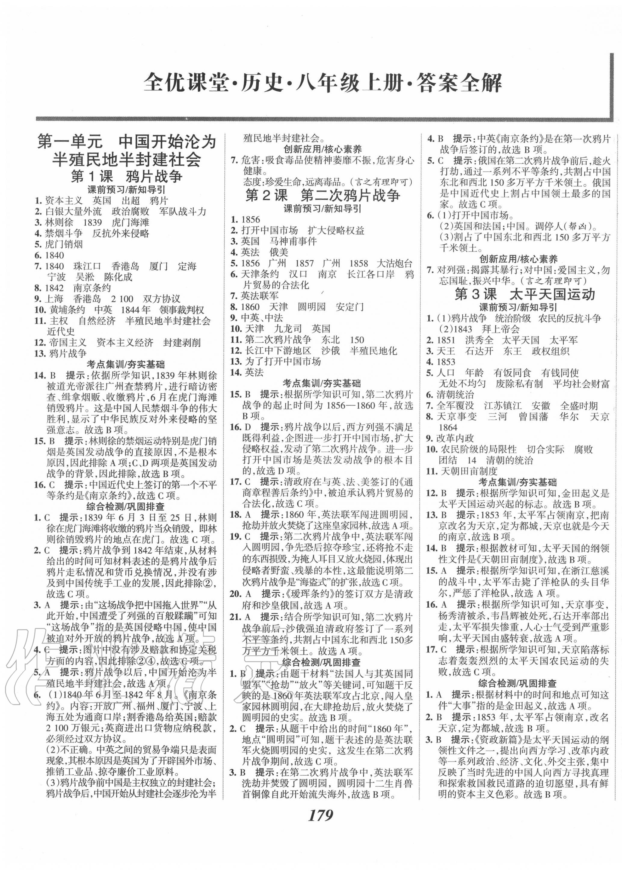 2020年全優(yōu)課堂考點集訓與滿分備考八年級歷史上冊人教版 第1頁