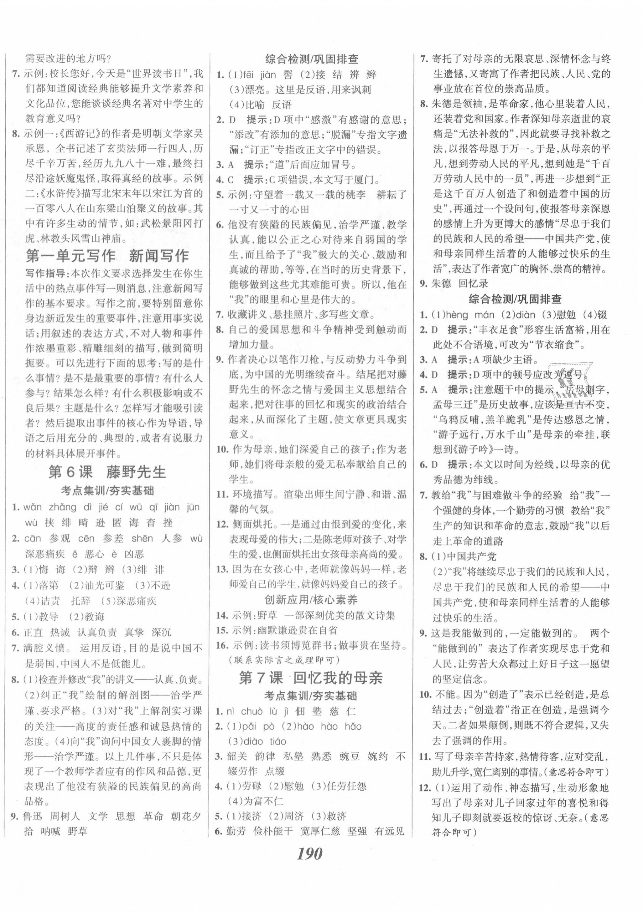 2020年全優(yōu)課堂考點(diǎn)集訓(xùn)與滿分備考八年級(jí)語(yǔ)文上冊(cè)人教版 第4頁(yè)