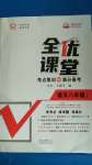 2020年全優(yōu)課堂考點(diǎn)集訓(xùn)與滿分備考八年級語文上冊人教版