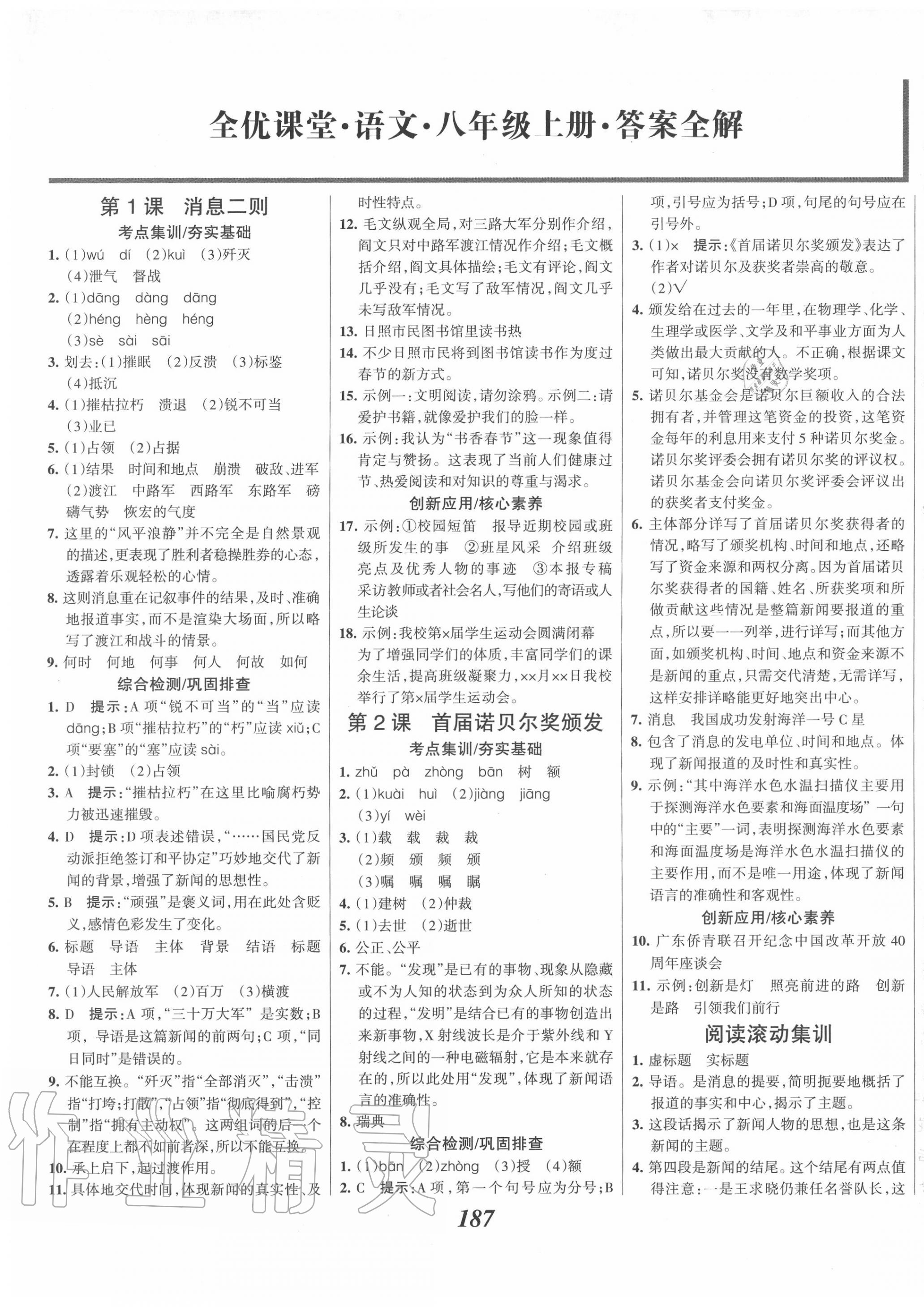 2020年全優(yōu)課堂考點集訓與滿分備考八年級語文上冊人教版 第1頁