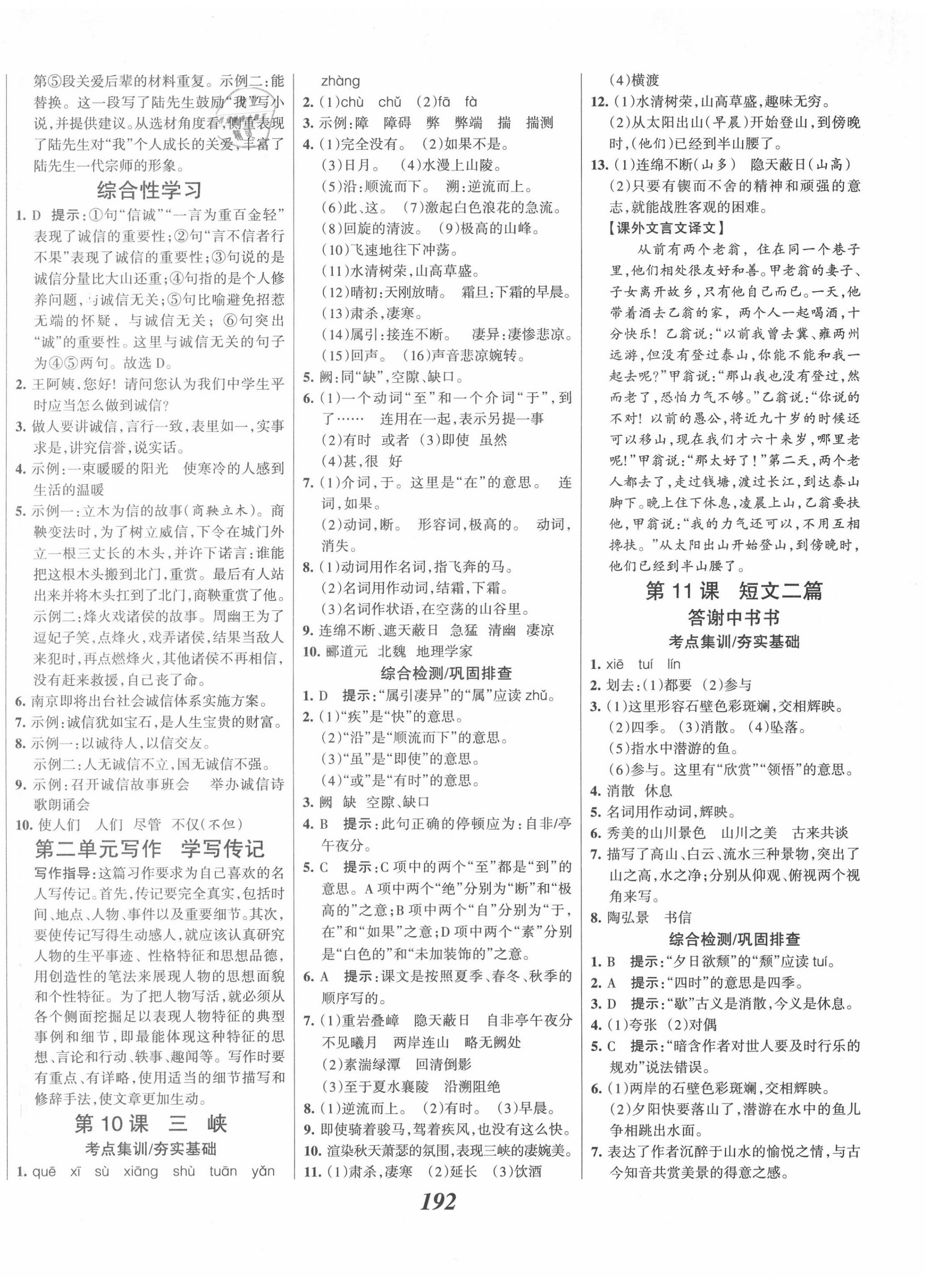 2020年全優(yōu)課堂考點(diǎn)集訓(xùn)與滿分備考八年級(jí)語文上冊人教版 第6頁