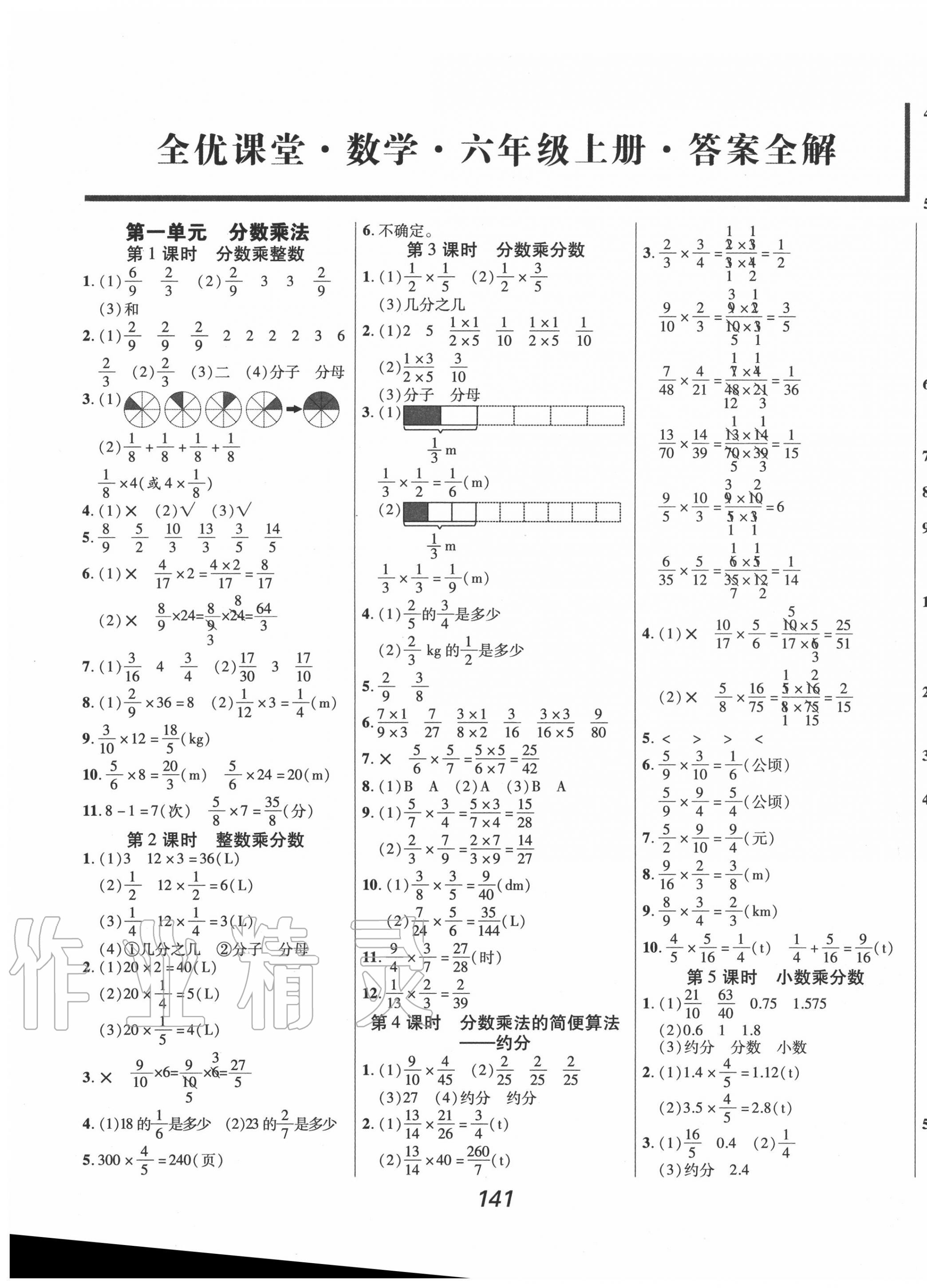 2020年全優(yōu)課堂考點(diǎn)集訓(xùn)與滿分備考六年級(jí)數(shù)學(xué)上冊人教版 第1頁