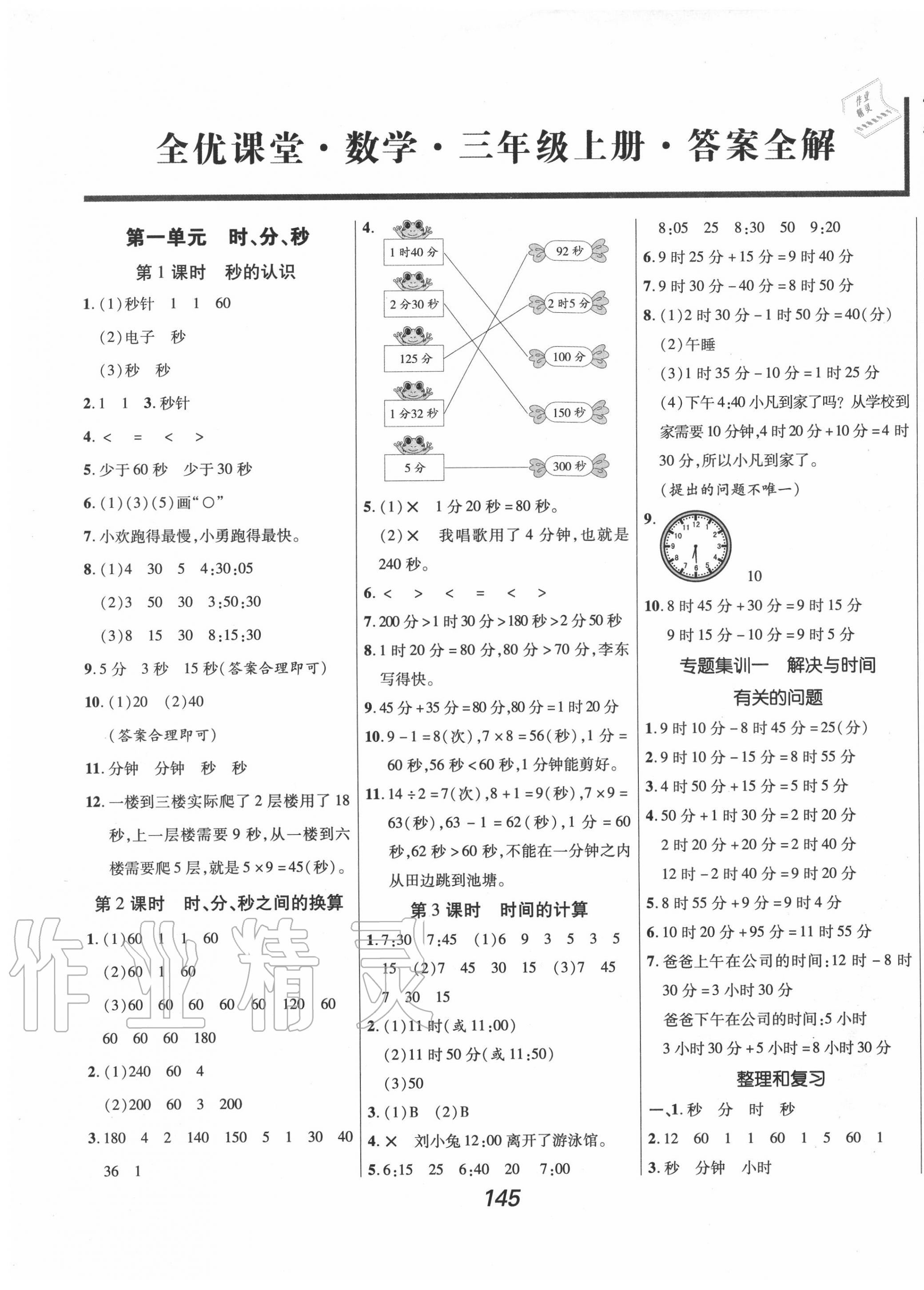 2020年全優(yōu)課堂考點(diǎn)集訓(xùn)與滿分備考三年級(jí)數(shù)學(xué)上冊(cè)人教版 第1頁