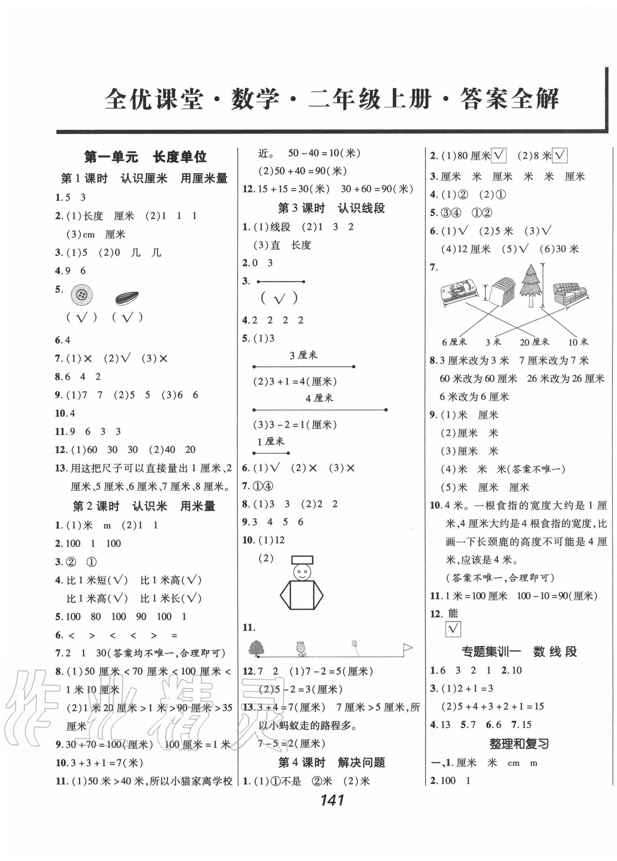 2020年全優(yōu)課堂考點(diǎn)集訓(xùn)與滿分備考二年級(jí)數(shù)學(xué)上冊(cè)人教版 第1頁(yè)