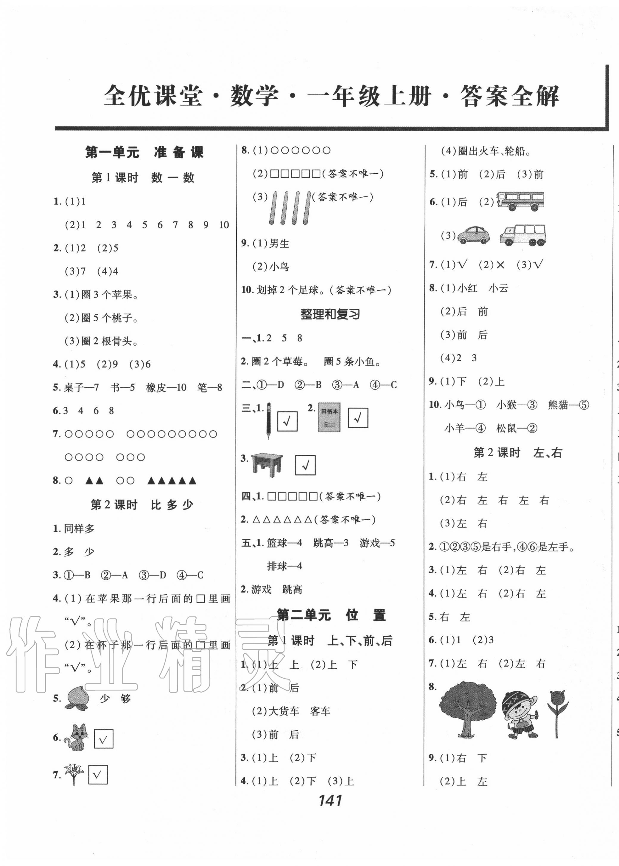 2020年全優(yōu)課堂考點集訓與滿分備考一年級數(shù)學上冊人教版 第1頁