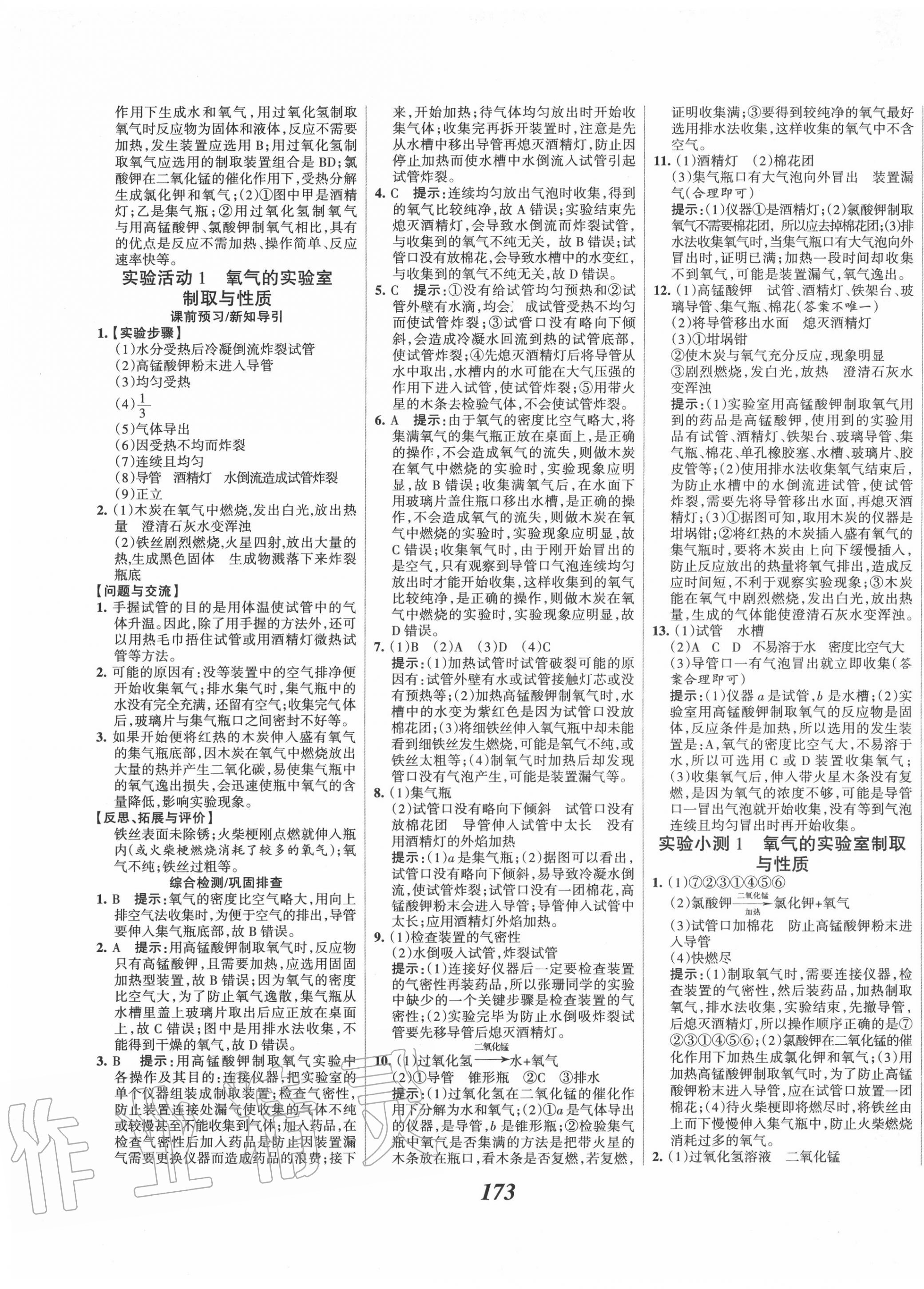 2020年全优课堂考点集训与满分备考九年级化学上册人教版 第9页