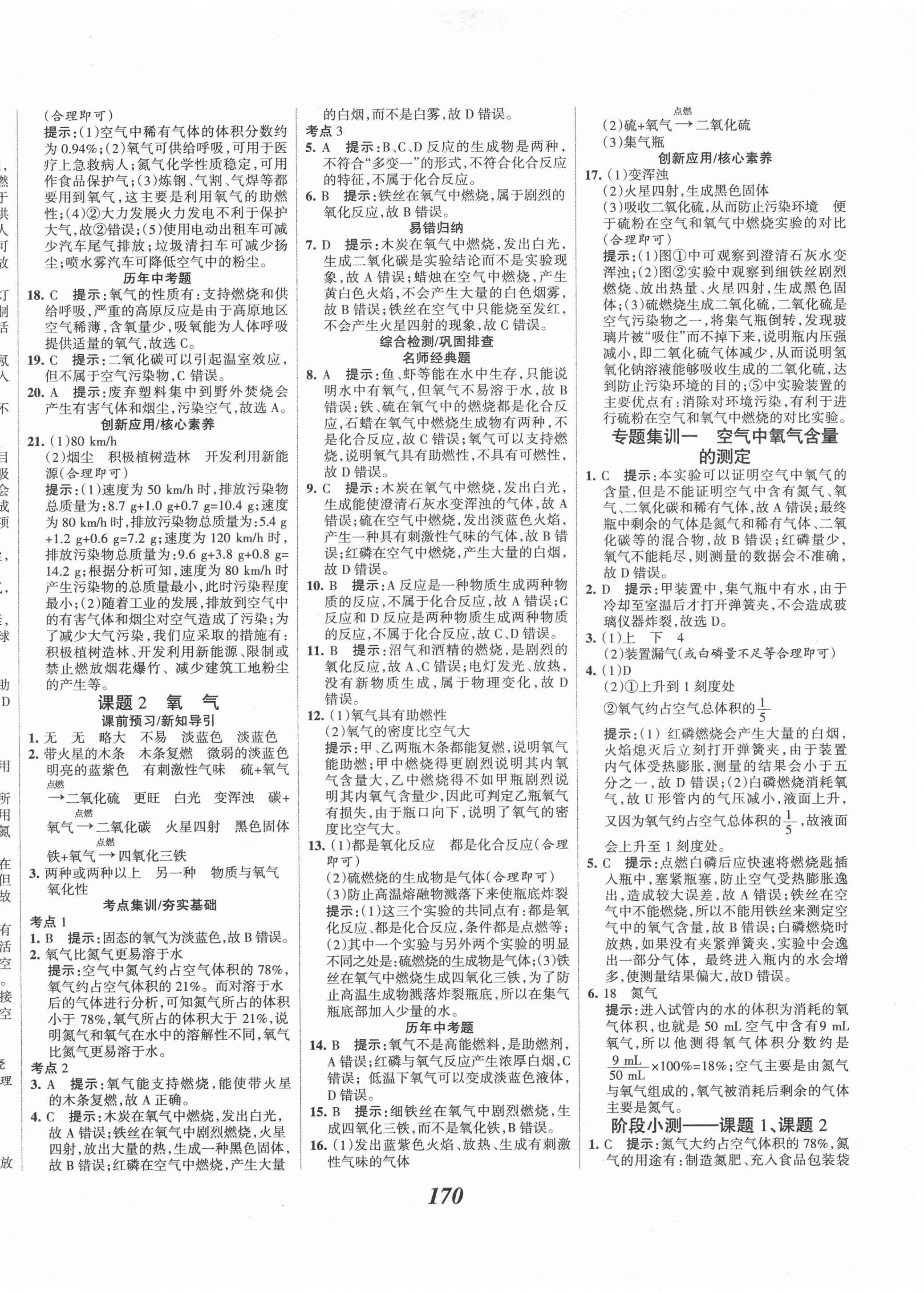 2020年全优课堂考点集训与满分备考九年级化学上册人教版 第6页