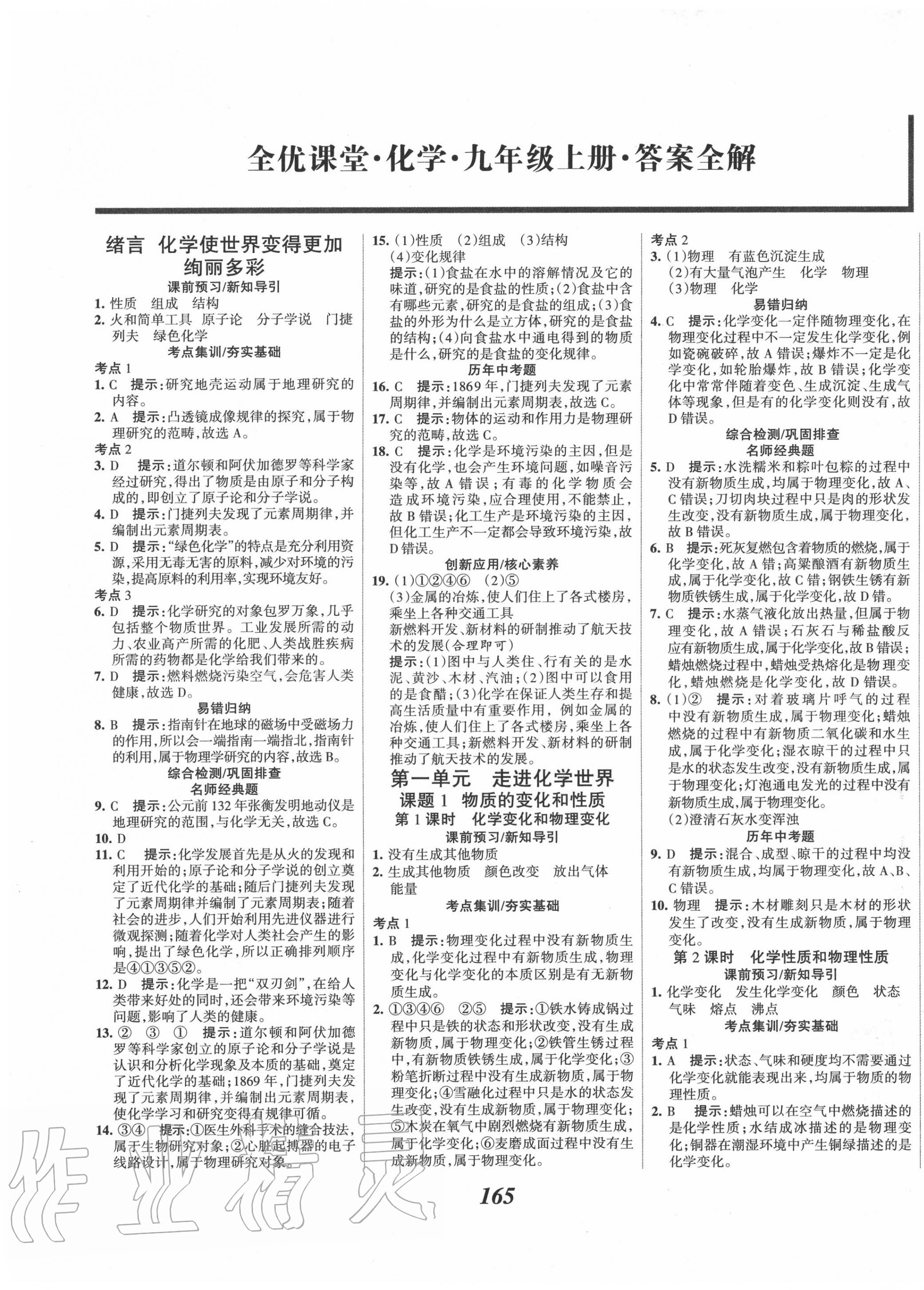 2020年全优课堂考点集训与满分备考九年级化学上册人教版 第1页