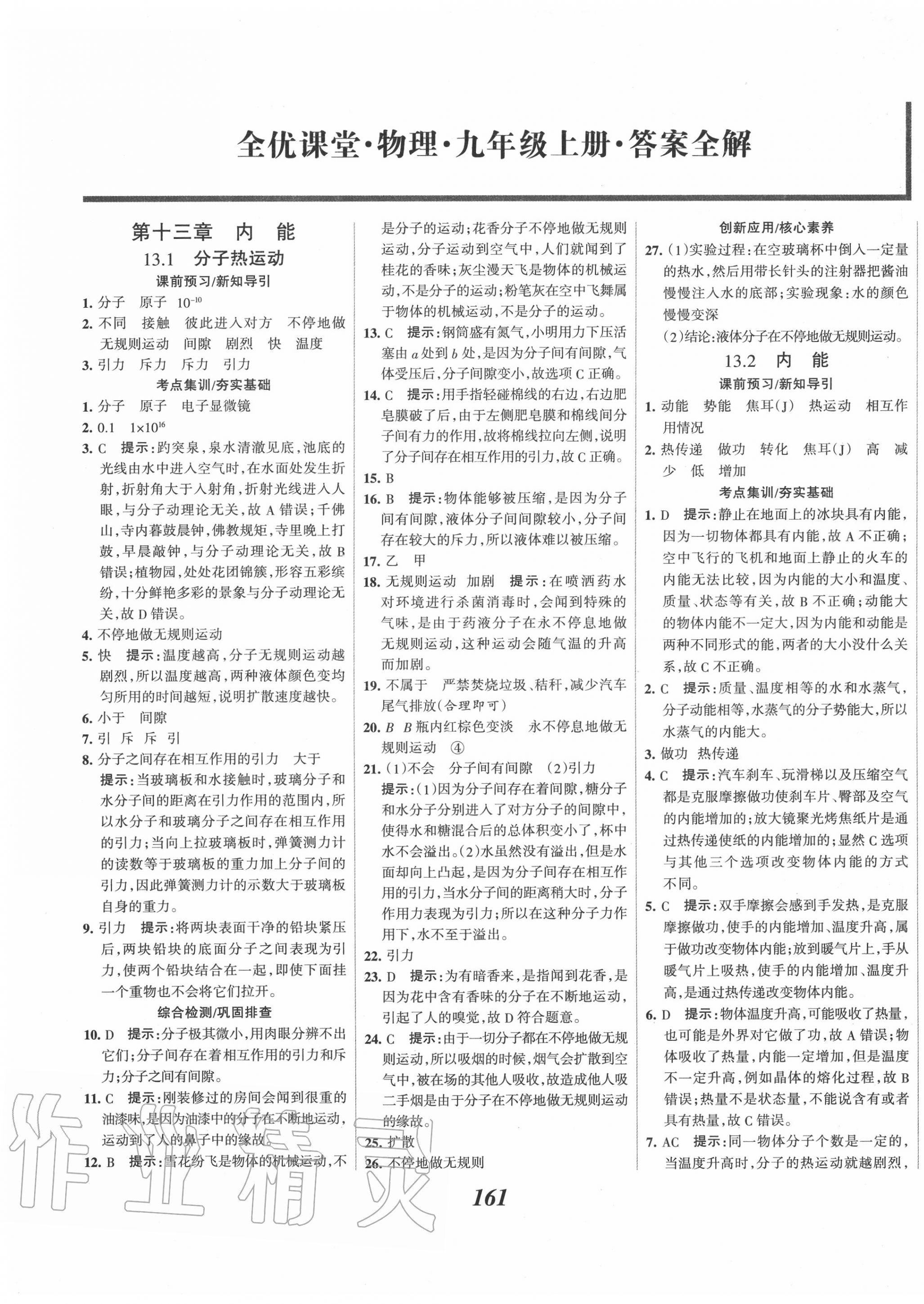 2020年全优课堂考点集训与满分备考九年级物理上册人教版 第1页