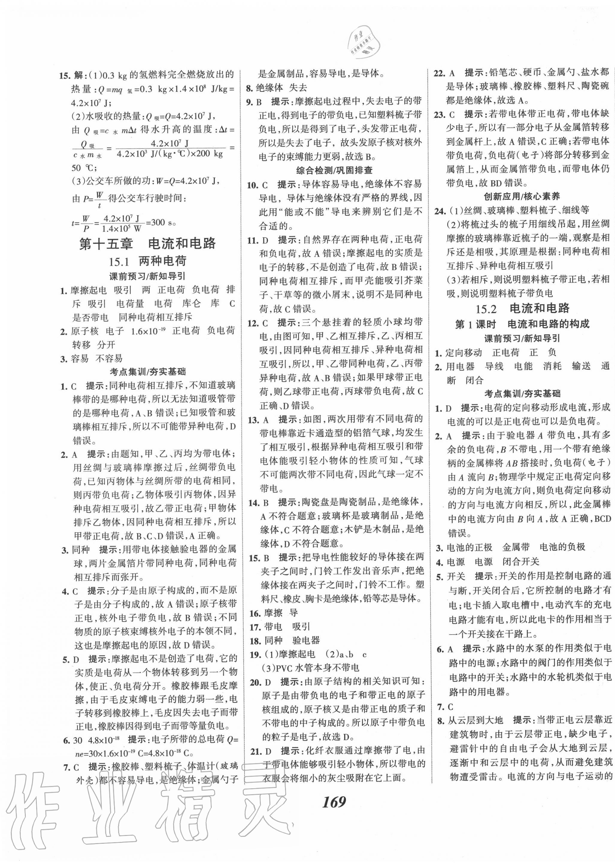 2020年全优课堂考点集训与满分备考九年级物理上册人教版 第9页