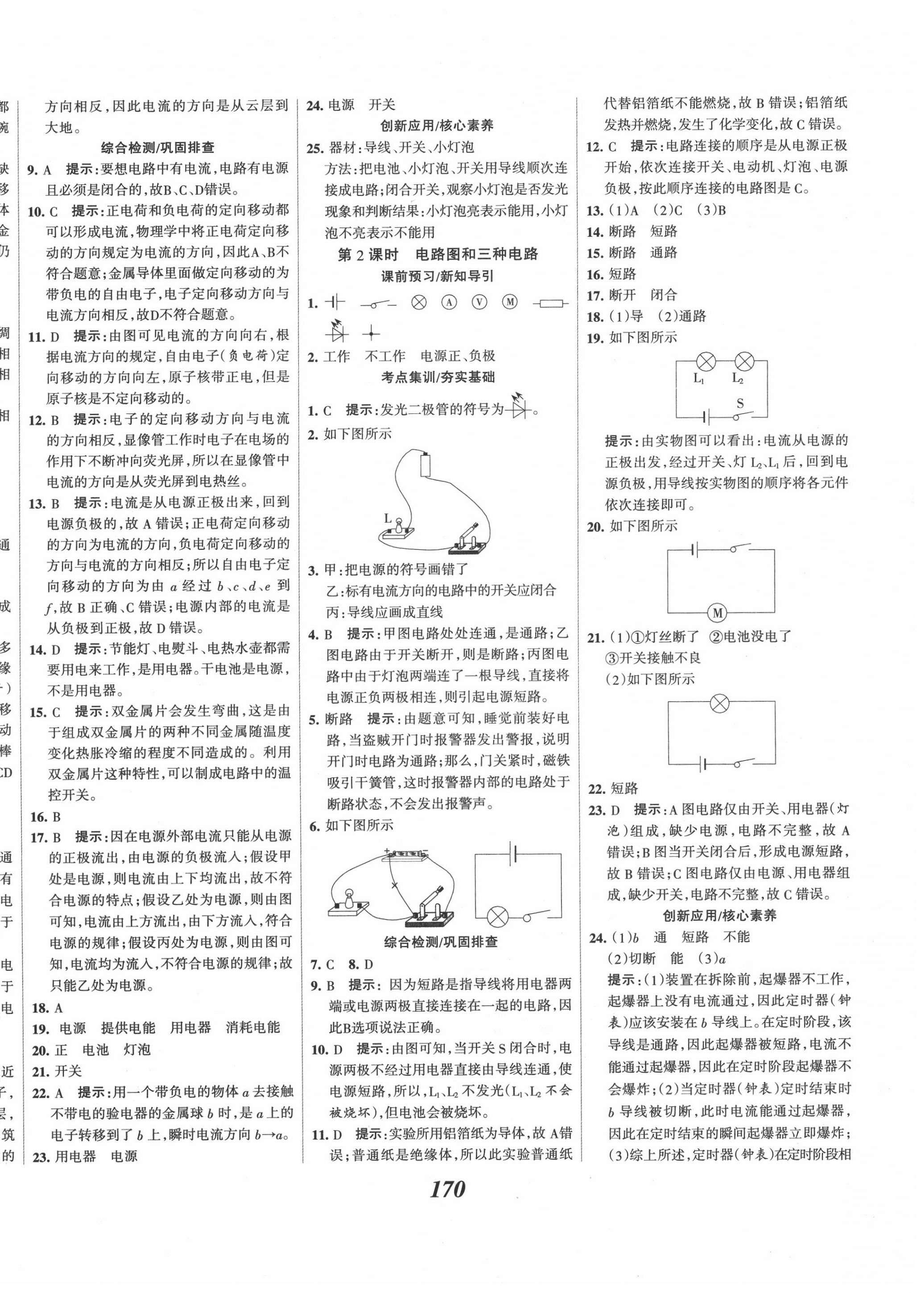 2020年全优课堂考点集训与满分备考九年级物理上册人教版 第10页